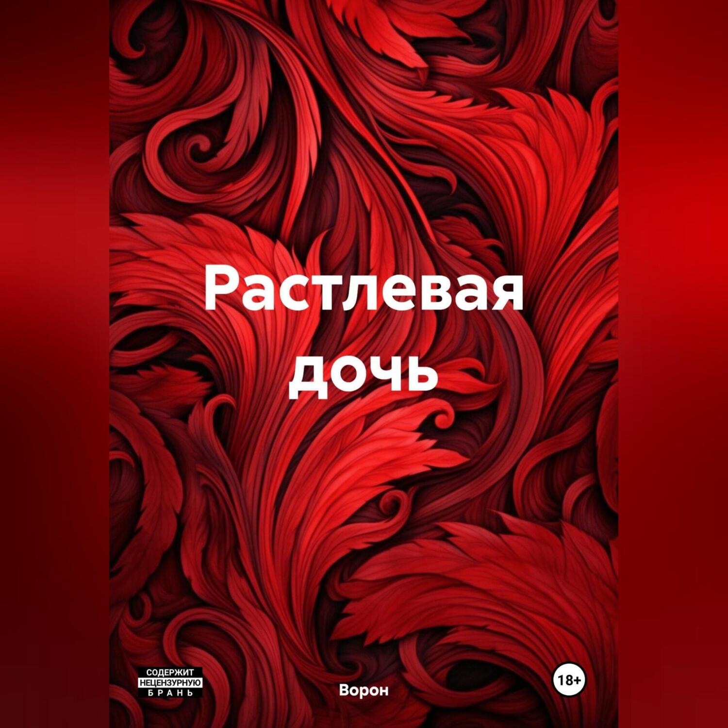 Обложка книги «Растлевая дочь»