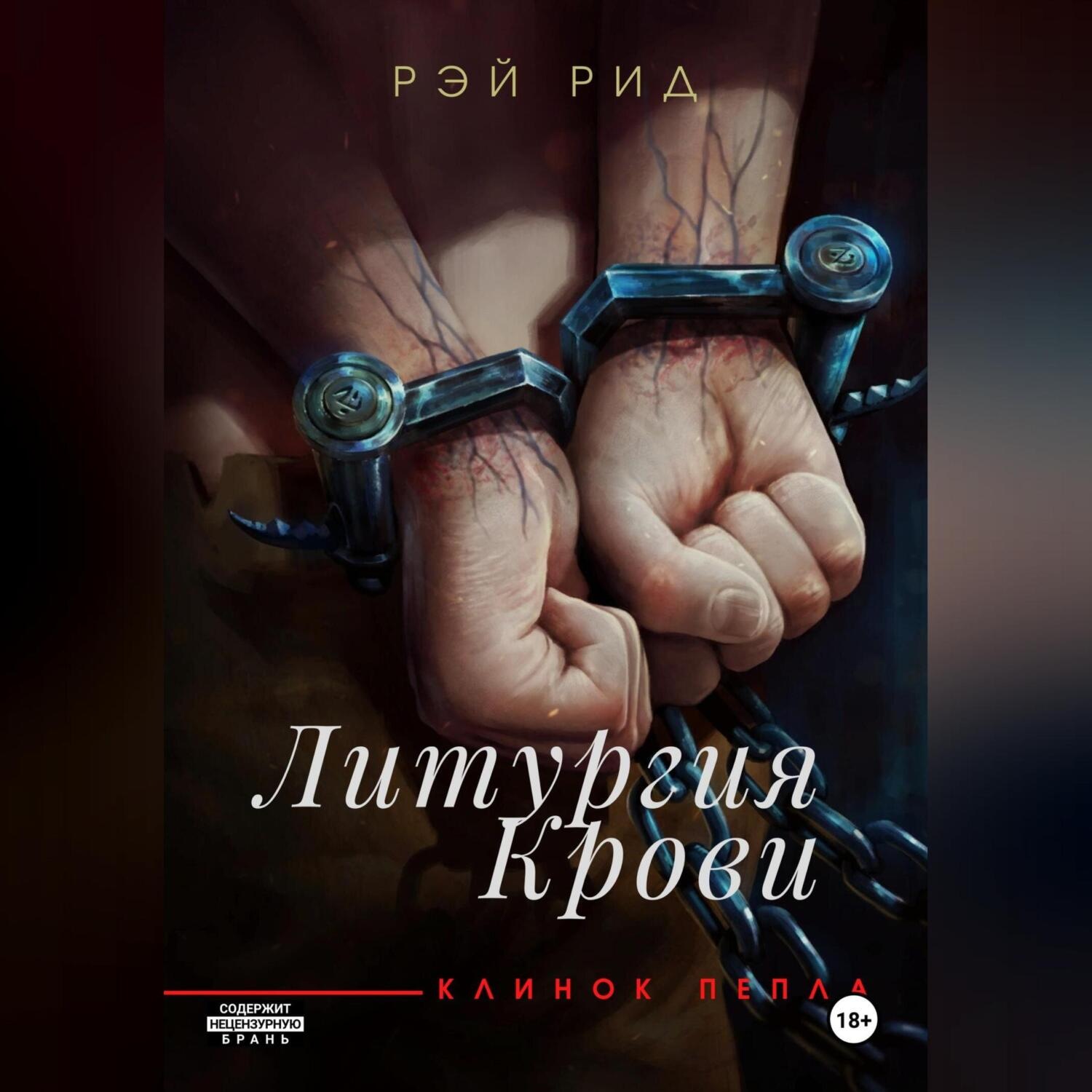 Обложка книги «Литургия крови»