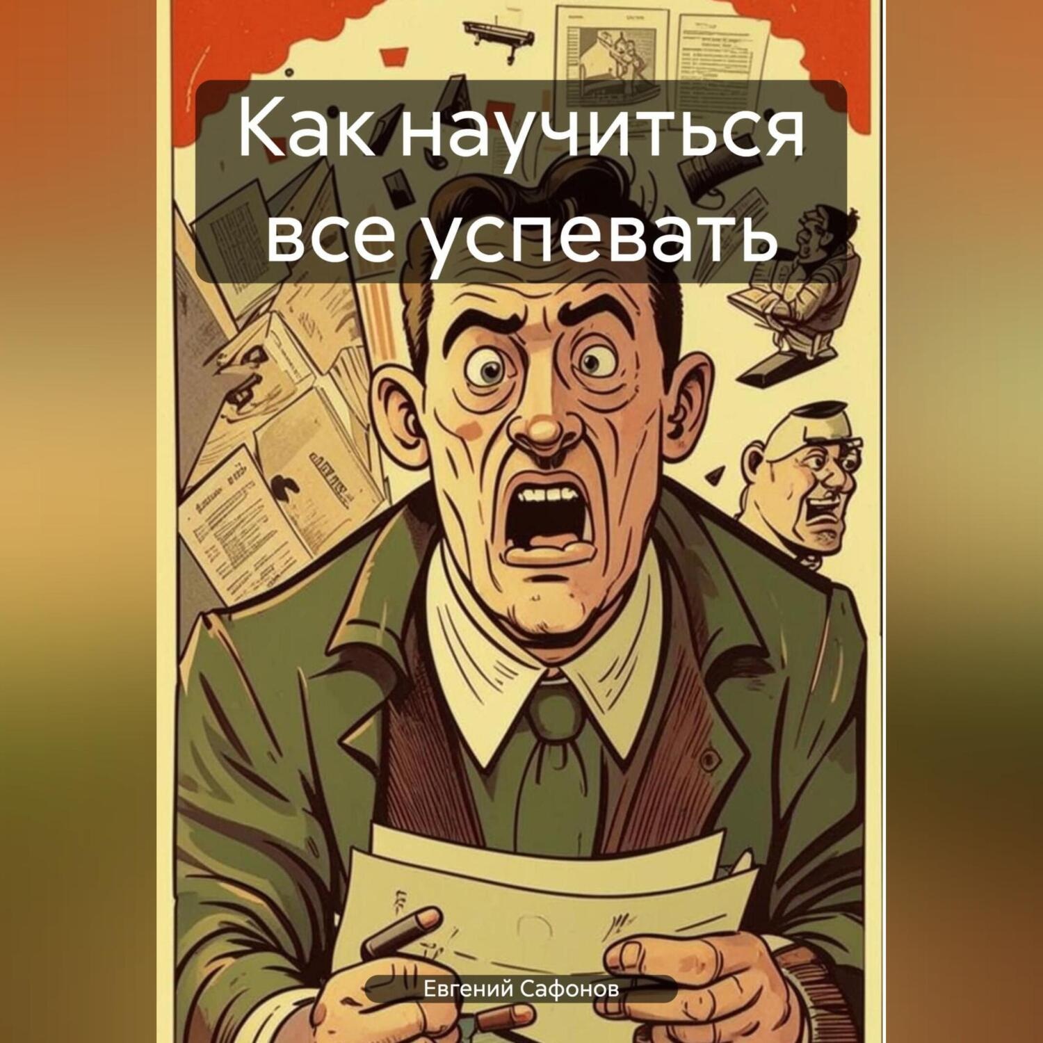 Обложка книги «Как научиться все успевать»