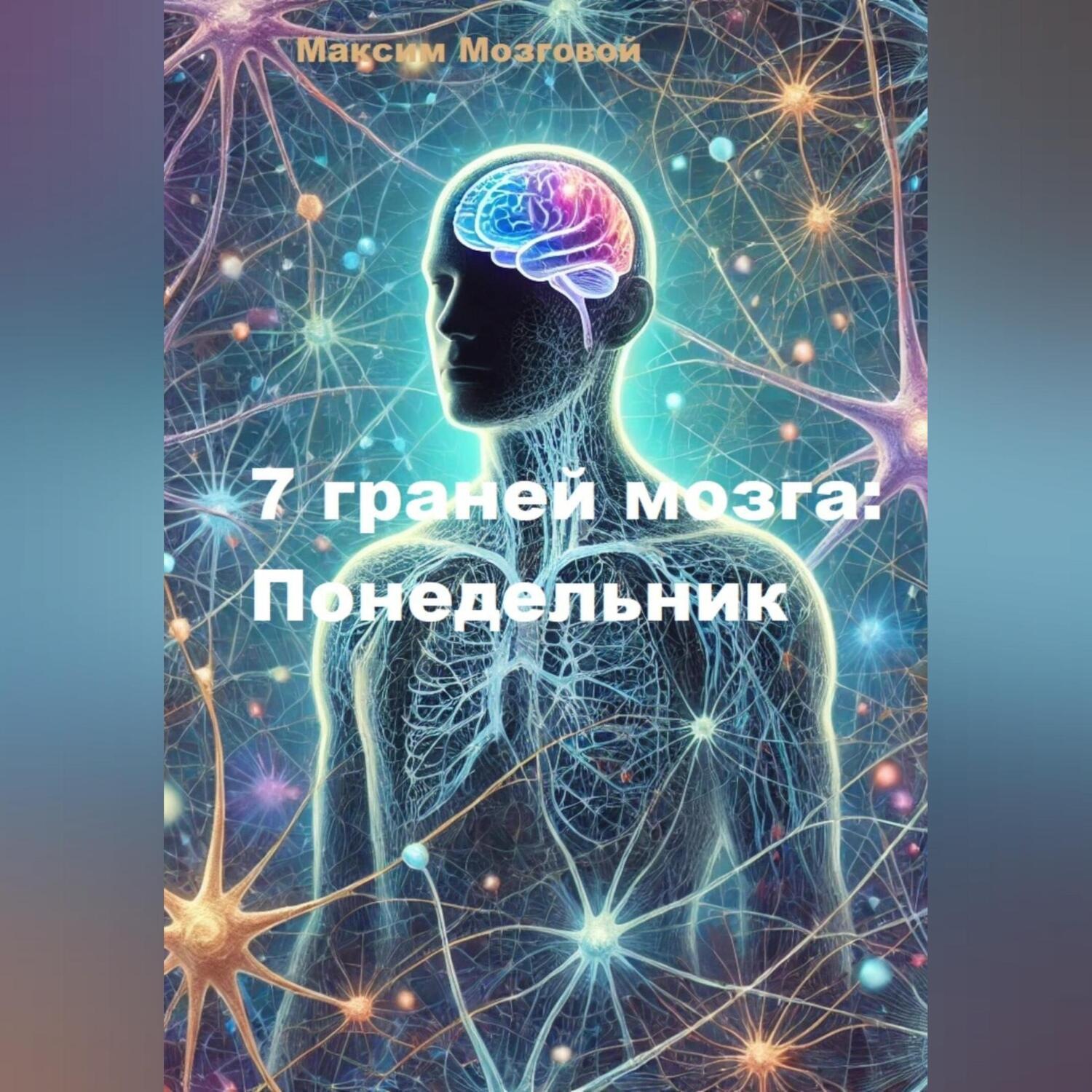 Обложка книги «7 граней мозга. Понедельник»