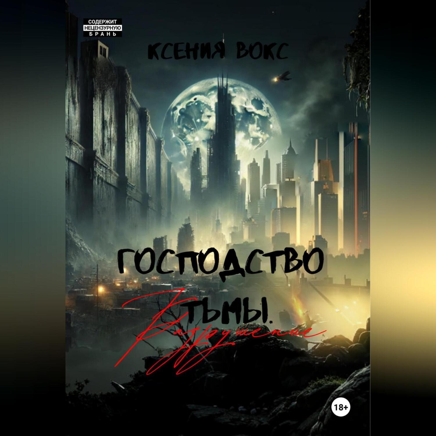 Обложка книги «Господство тьмы. Разрушение. Книга вторая»