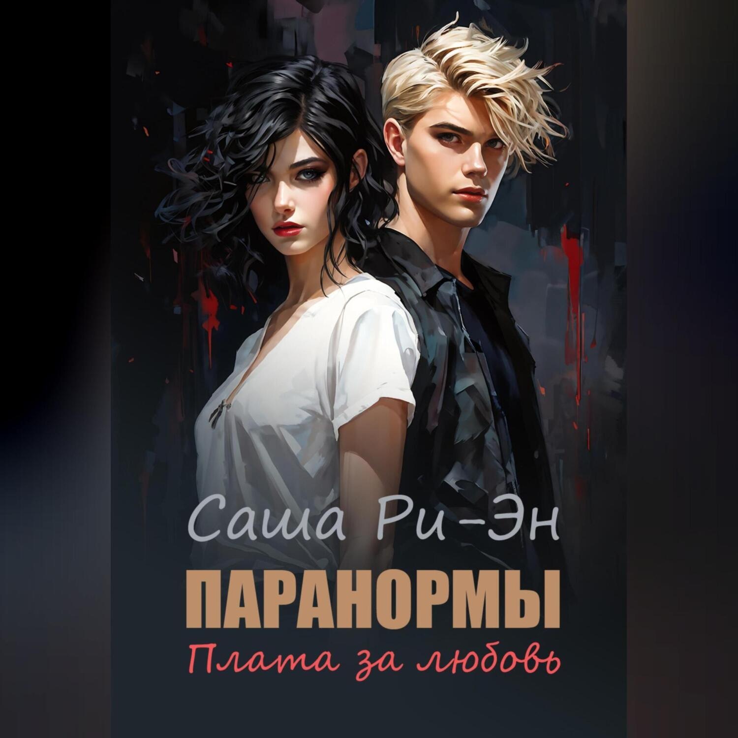 Обложка книги «Паранормы. Плата за любовь»