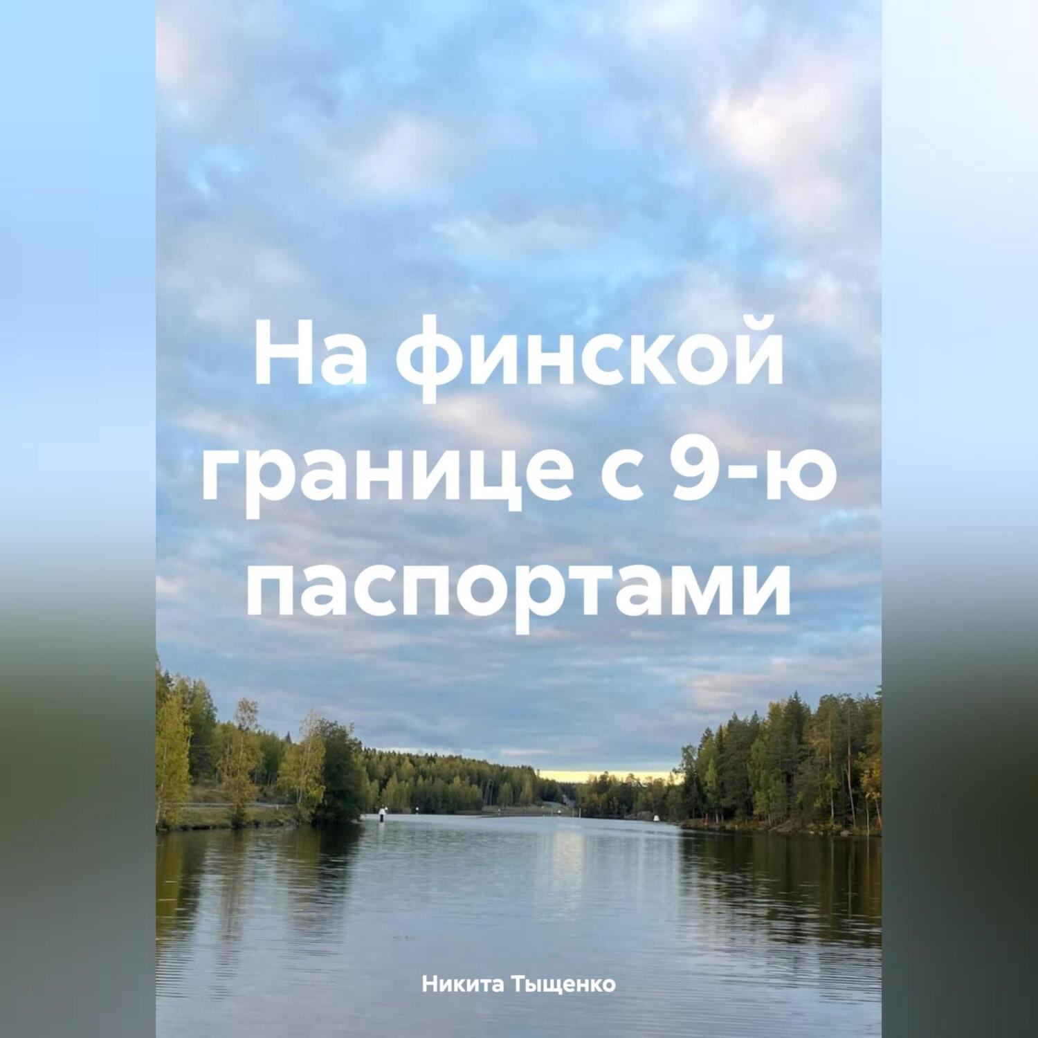 Обложка книги «На финской границе с 9-ю паспортами»