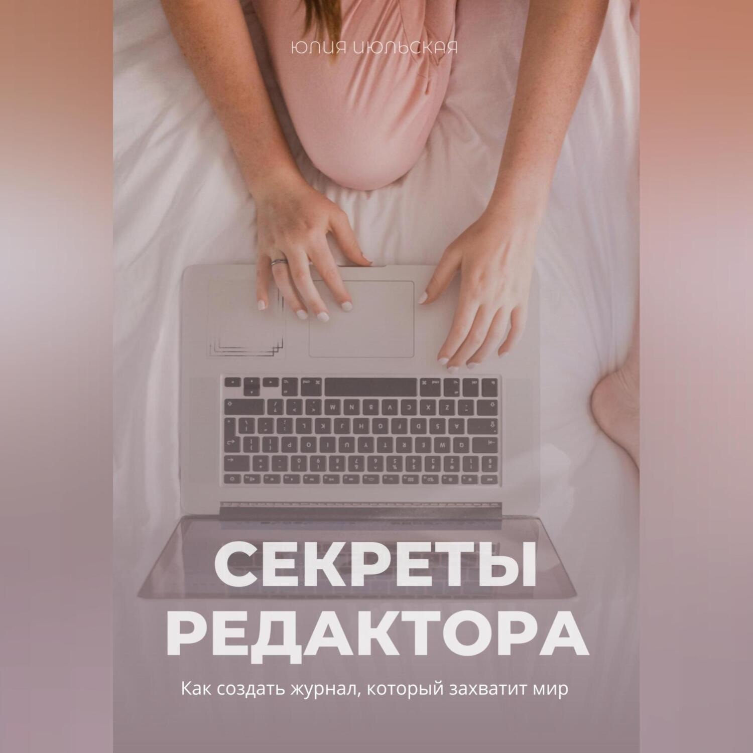 Обложка книги «Секреты редактора: как создать журнал, который захватит мир»