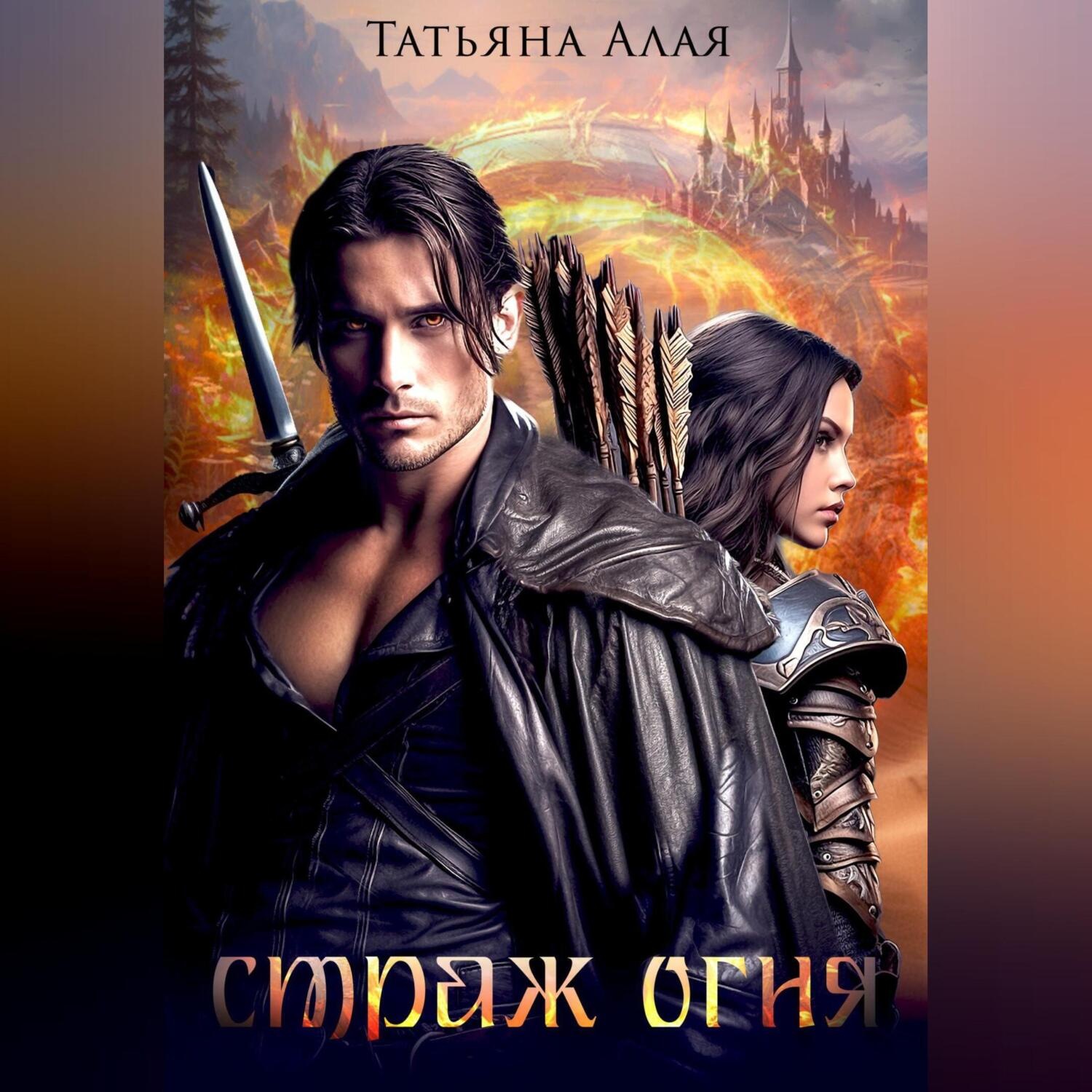 Обложка книги «СТРАЖ ОГНЯ»