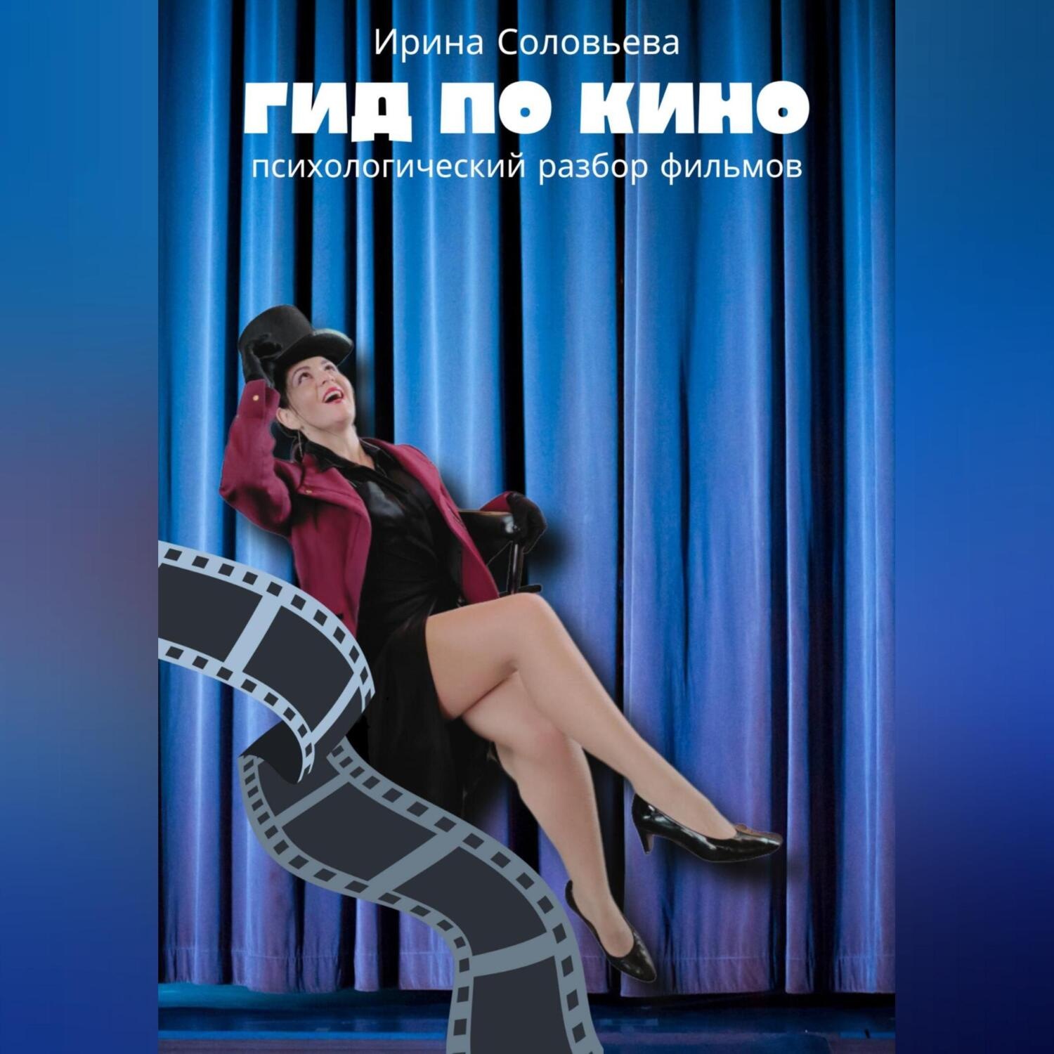 Обложка книги «Гид по кино: психологический разбор фильмов»