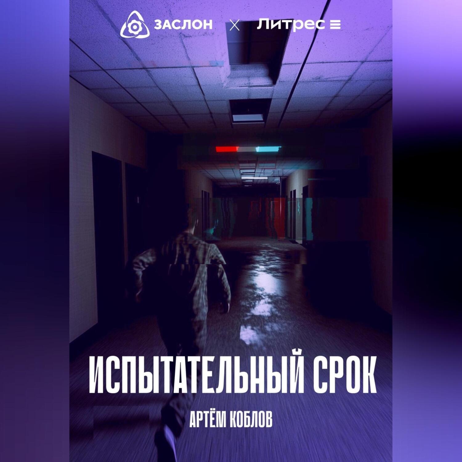 Обложка книги «Испытательный срок»