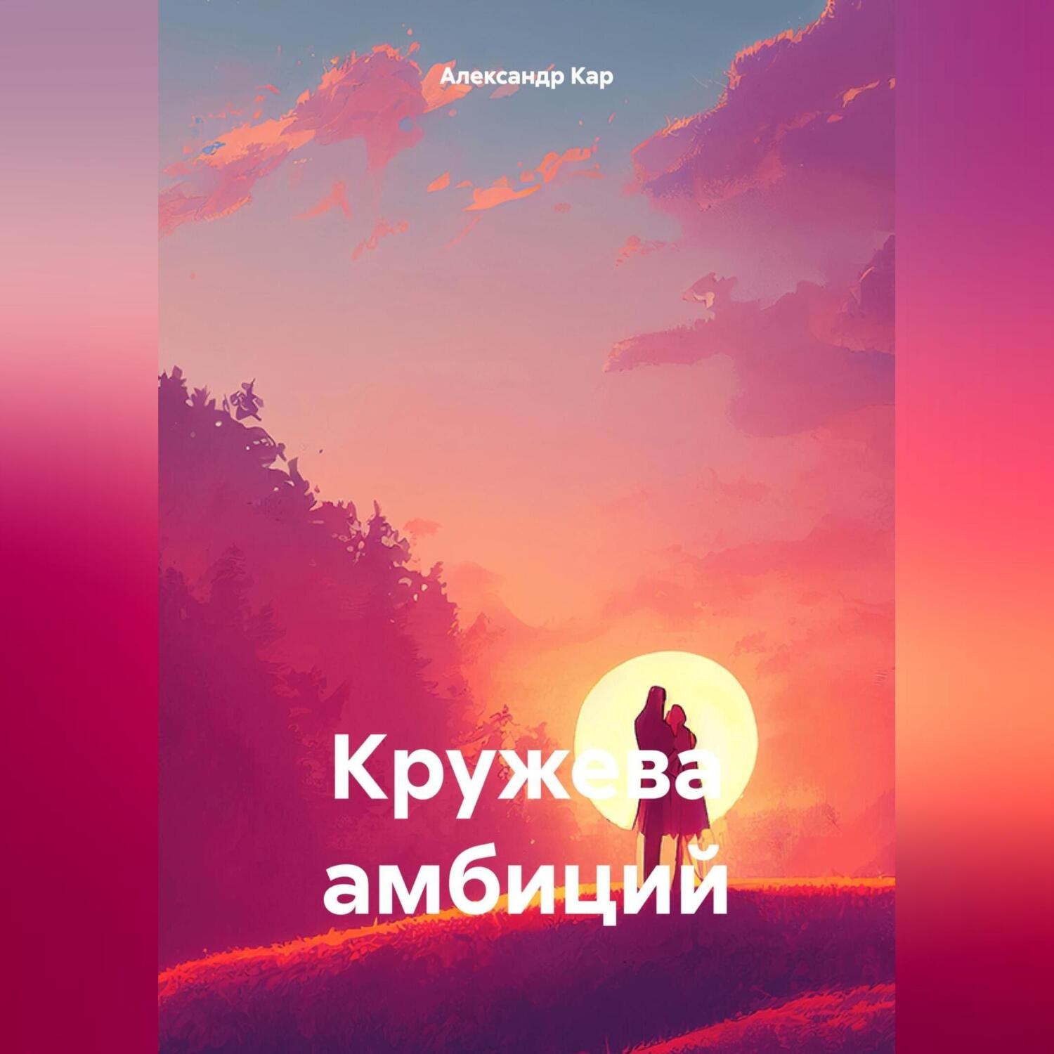 Обложка книги «Кружева амбиций»