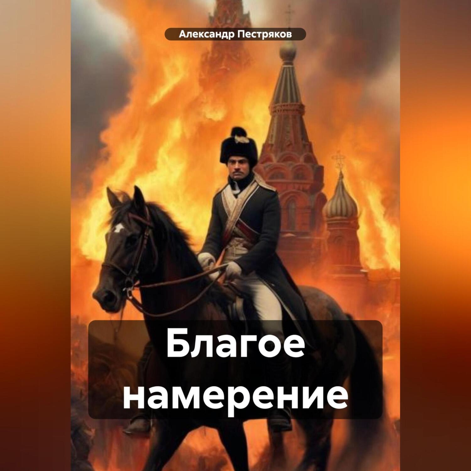 Обложка книги «Благое намерение»