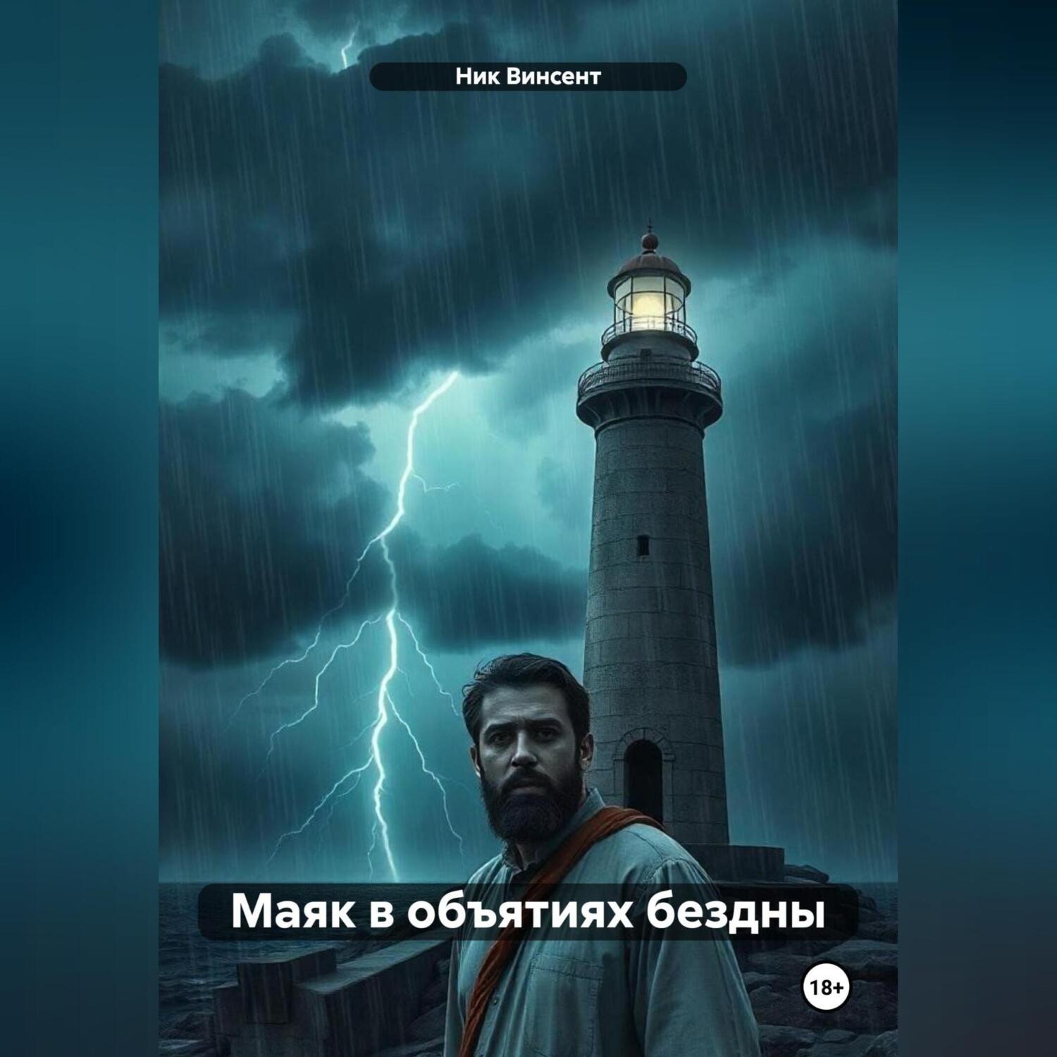 Обложка книги «Маяк в объятиях бездны»