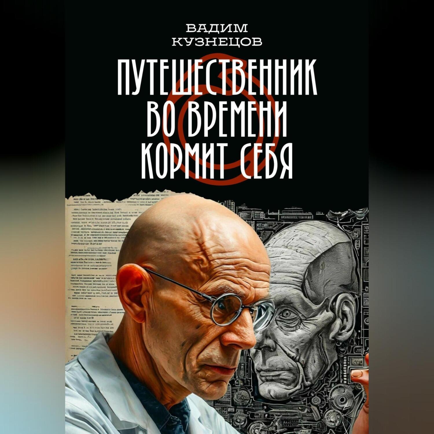 Обложка книги «Путешественник во времени кормит себя»