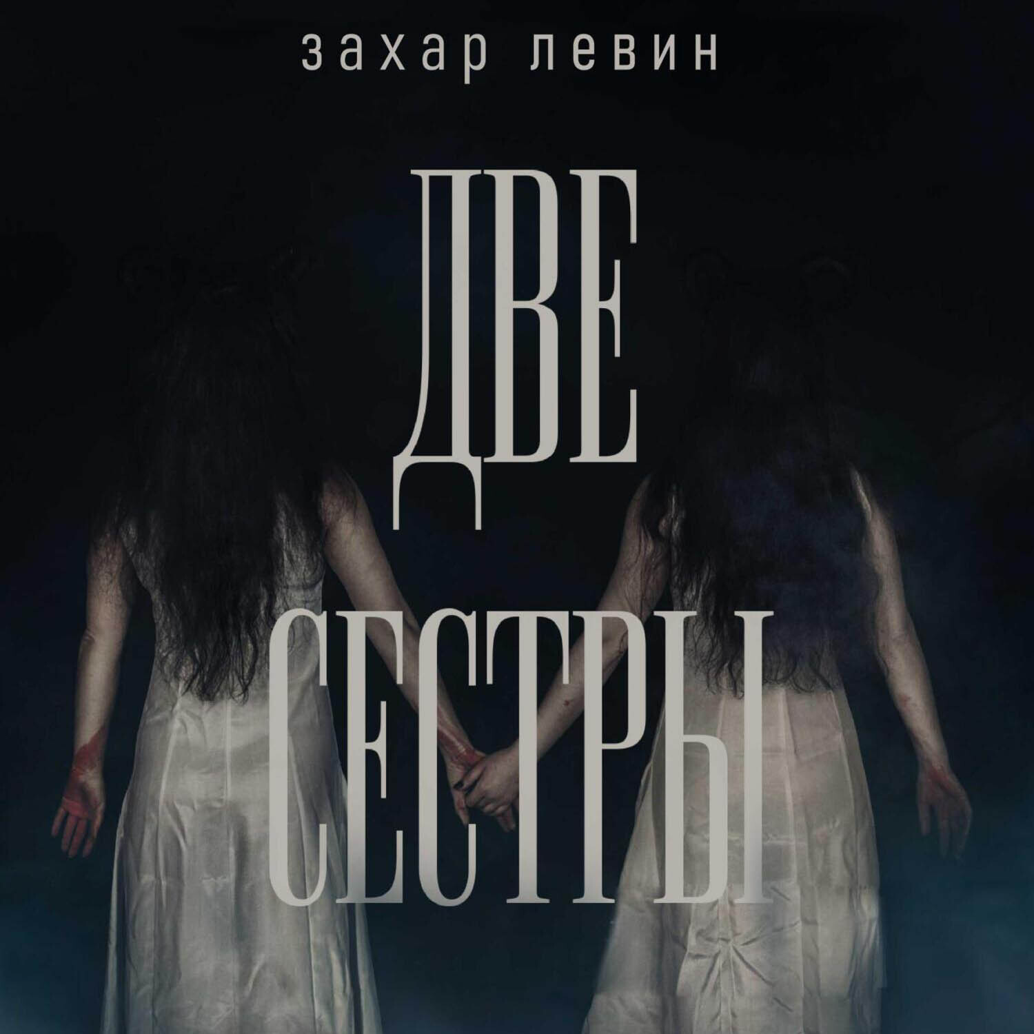 Обложка книги «Две сестры»