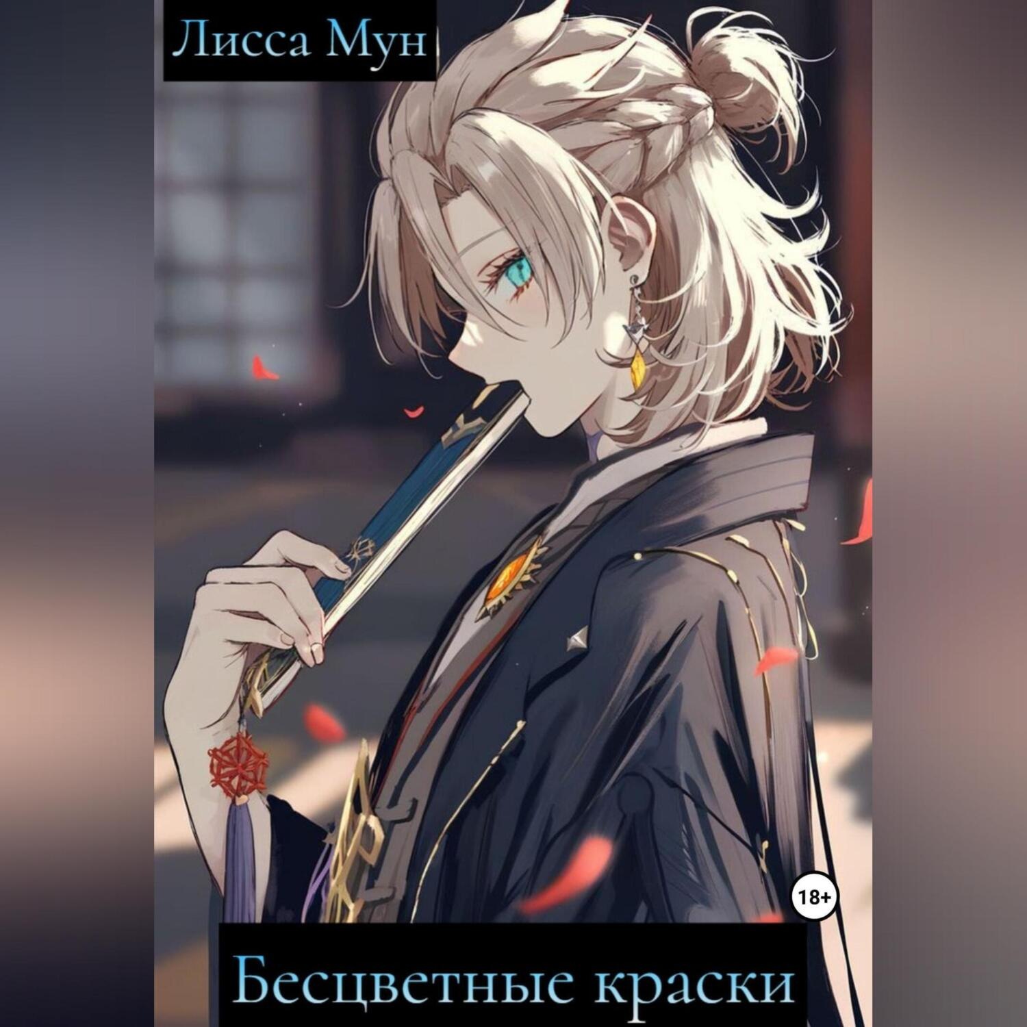 Обложка книги «Бесцветные краски»