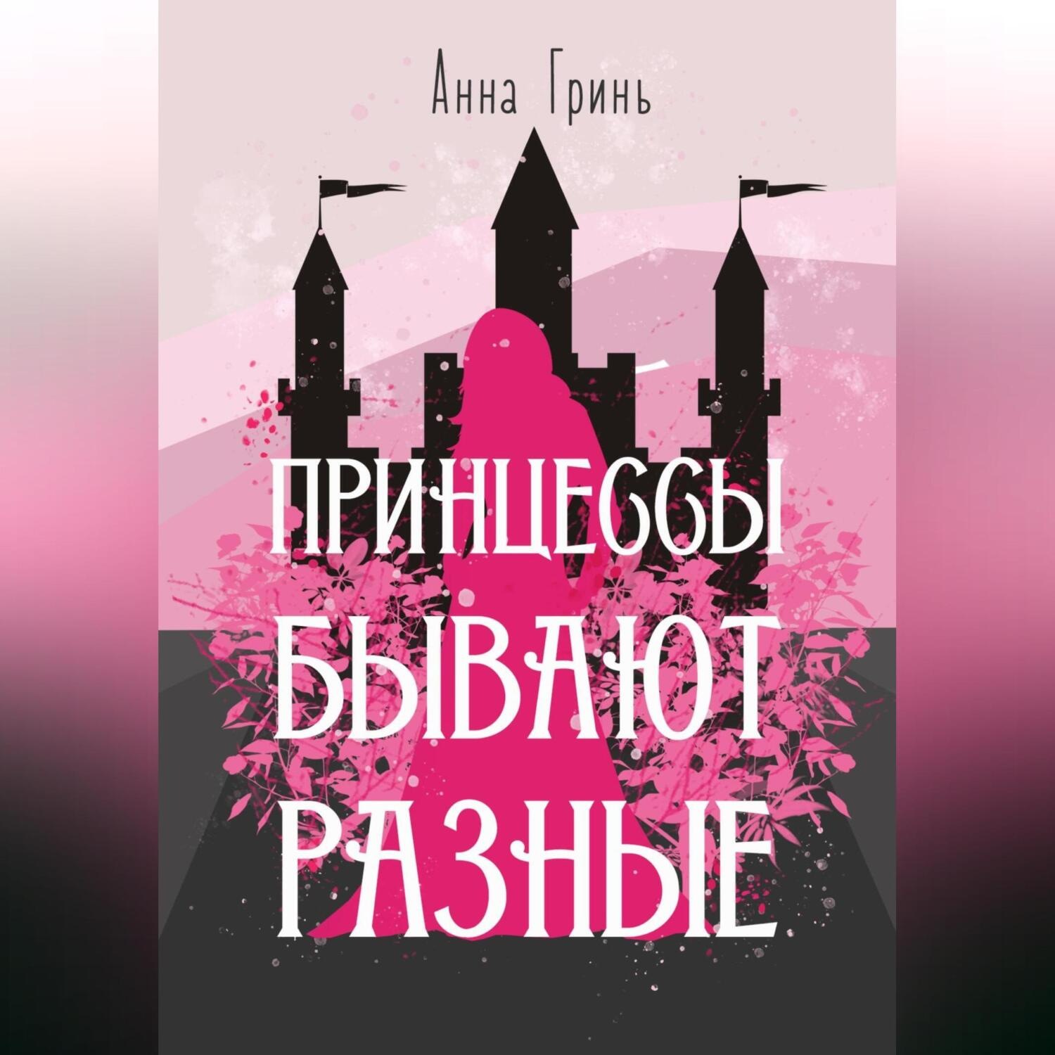 Обложка книги «Принцессы бывают разные»