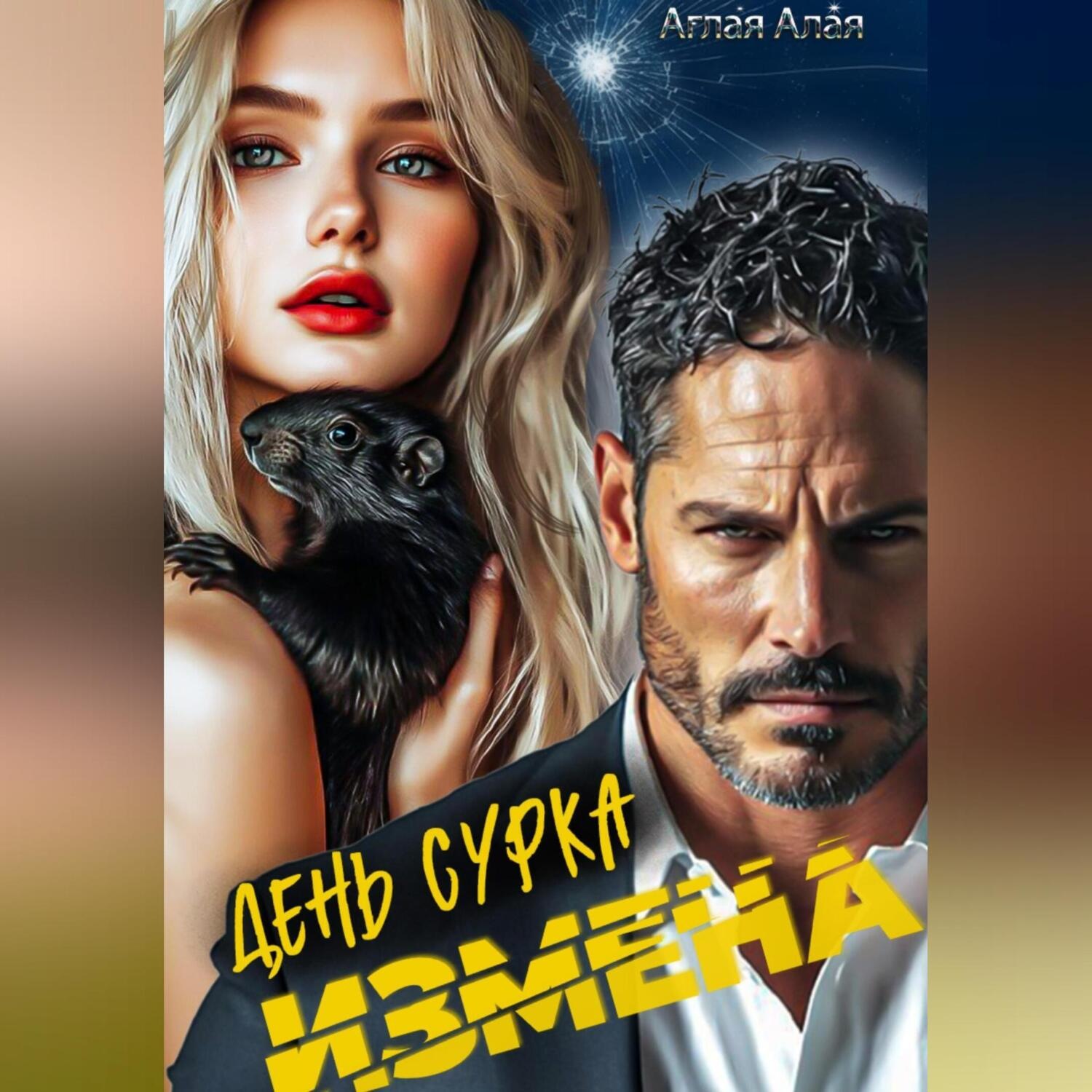 Обложка книги «Измена. День сурка»