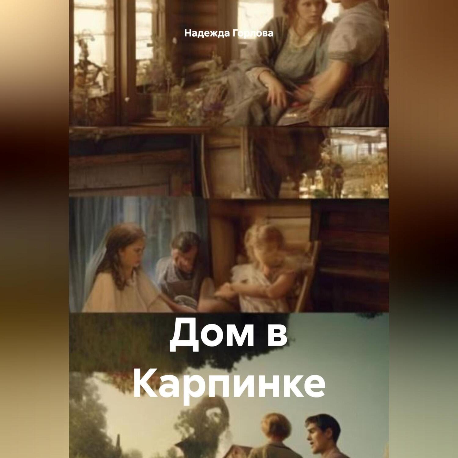 Обложка книги «Дом в Карпинке»