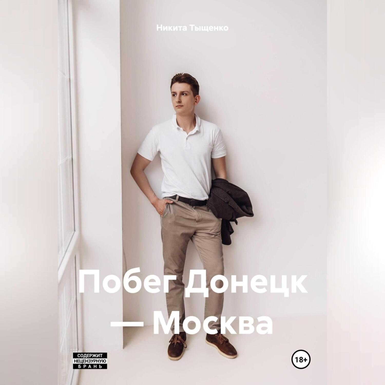Обложка книги «Побег Донецк – Москва»