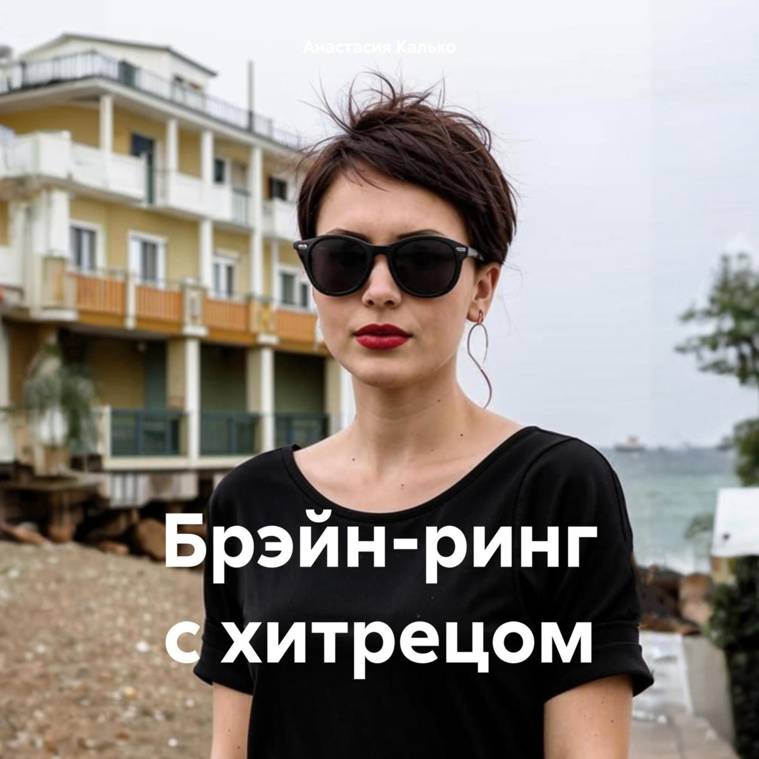 Обложка книги «Брэйн-ринг с хитрецом»