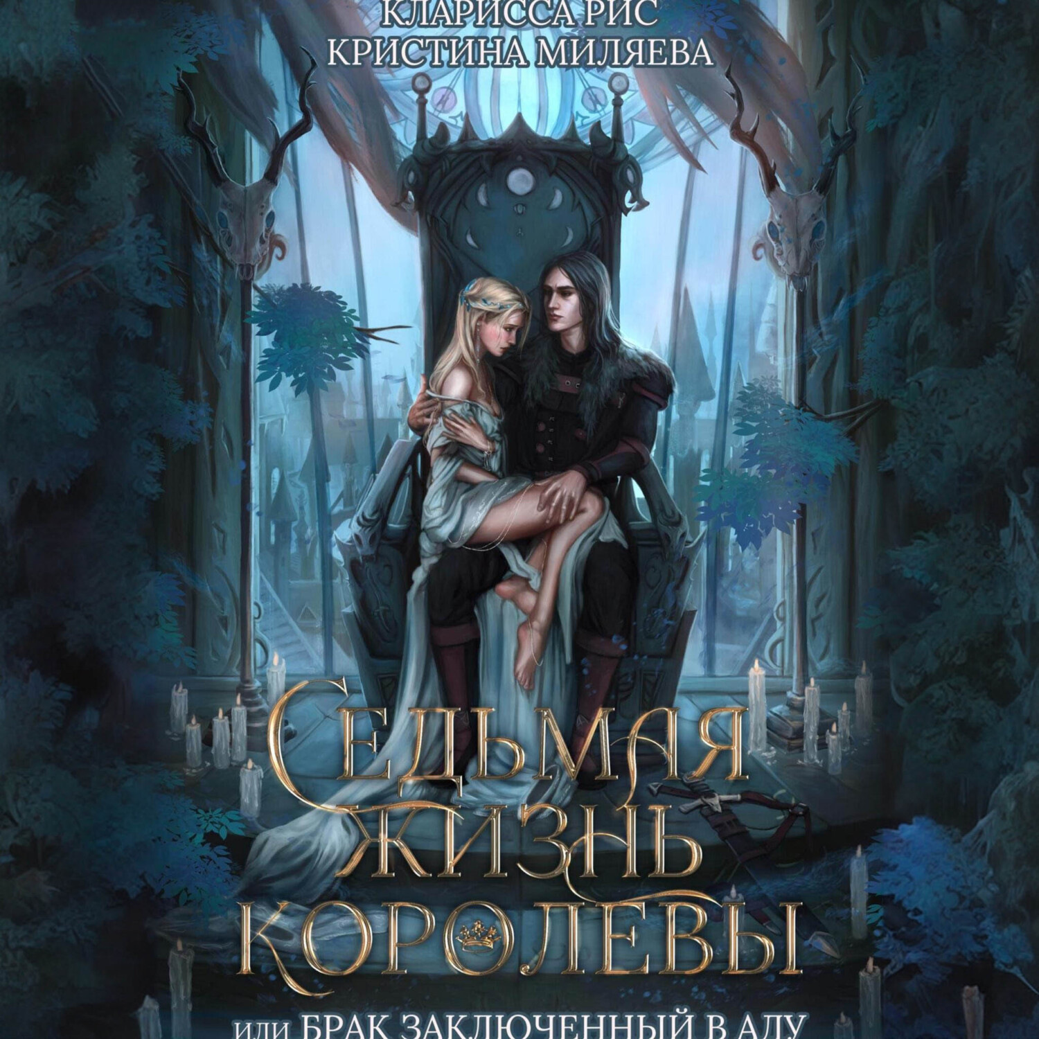 Обложка книги «Седьмая жизнь королевы, или Брак заключённый в Аду»