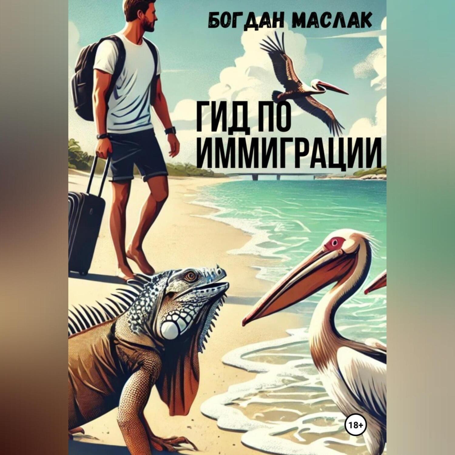 Обложка книги «Гид по иммиграции»