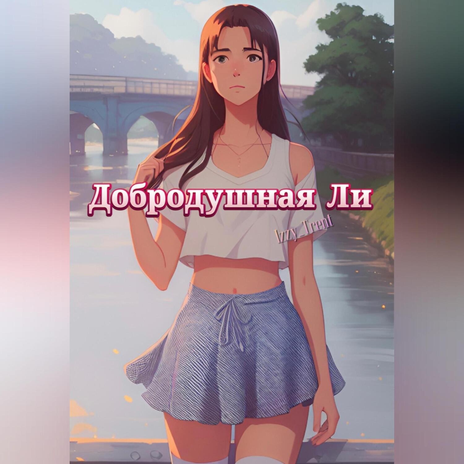 Обложка книги «Добродушная Ли»