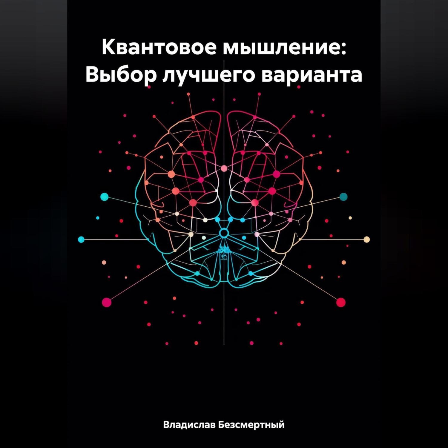 Обложка книги «Квантовое мышление: Выбор лучшего варианта»
