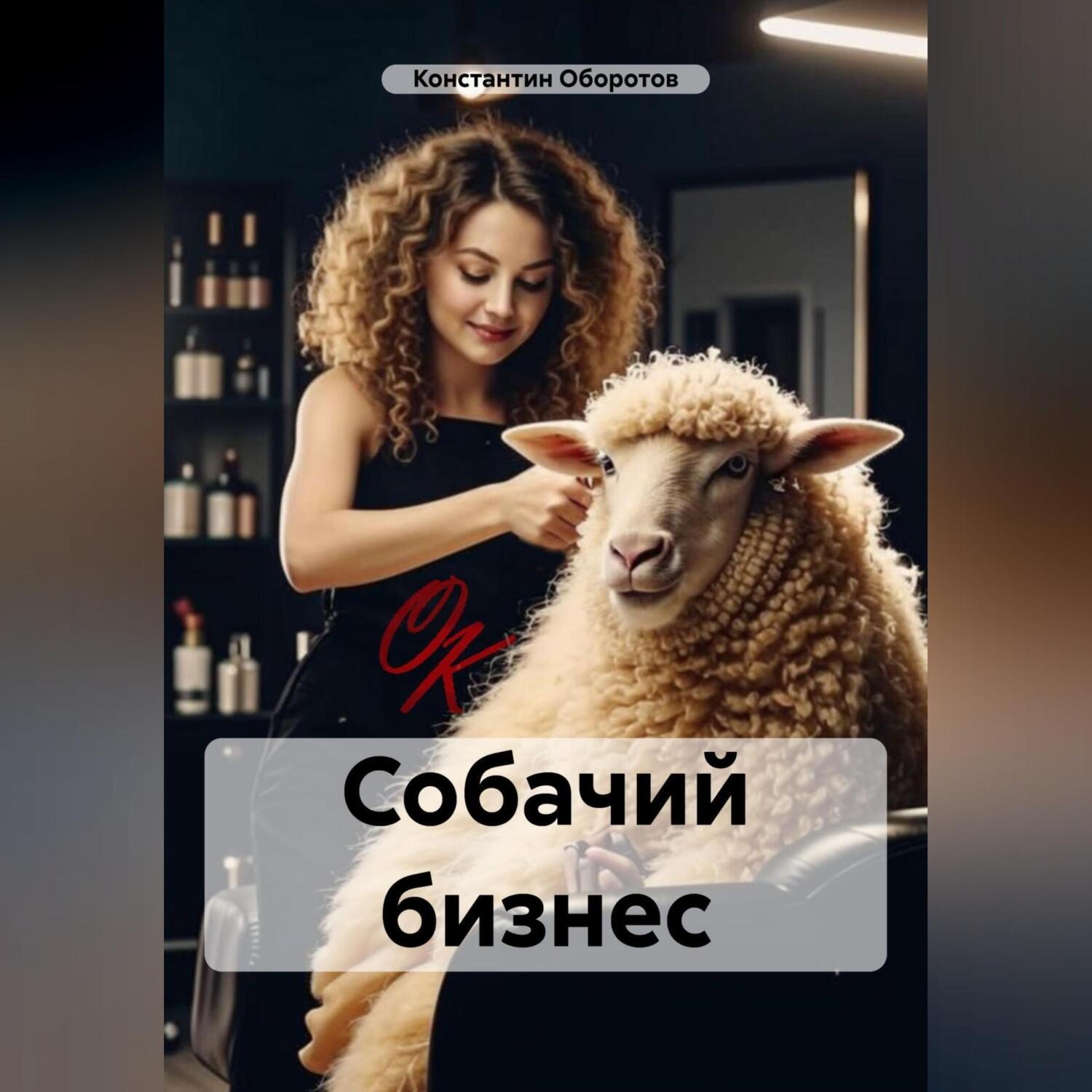 Обложка книги «Собачий бизнес»