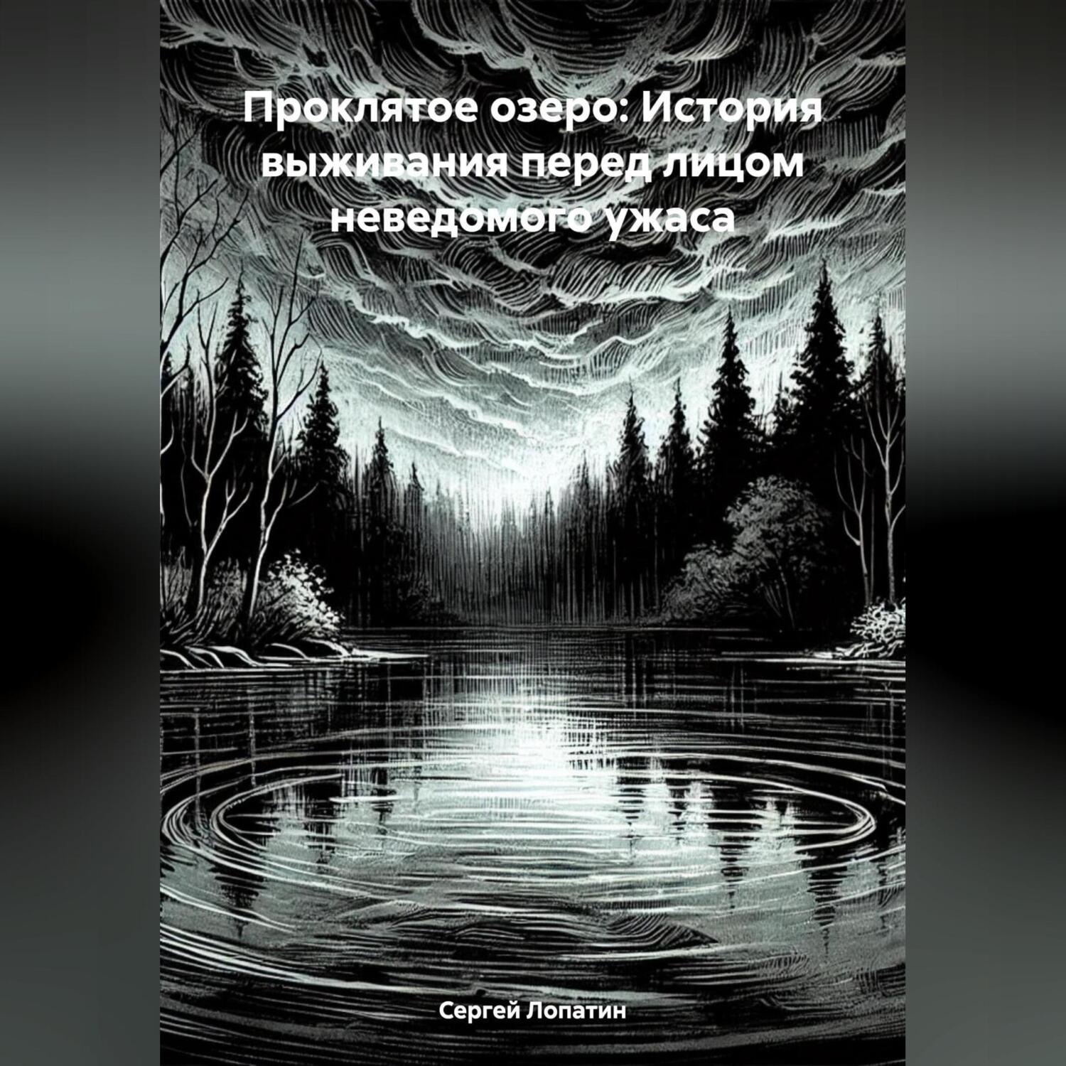 Обложка книги «Проклятое озеро: История выживания перед лицом неведомого ужаса»