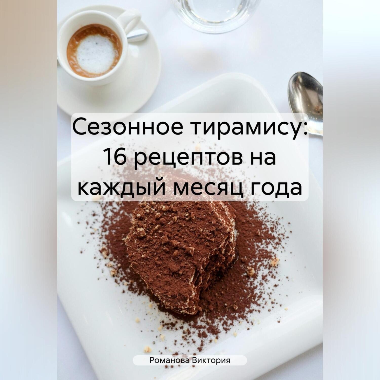 Обложка книги «Сезонное тирамису: 16 рецептов на каждый месяц года»