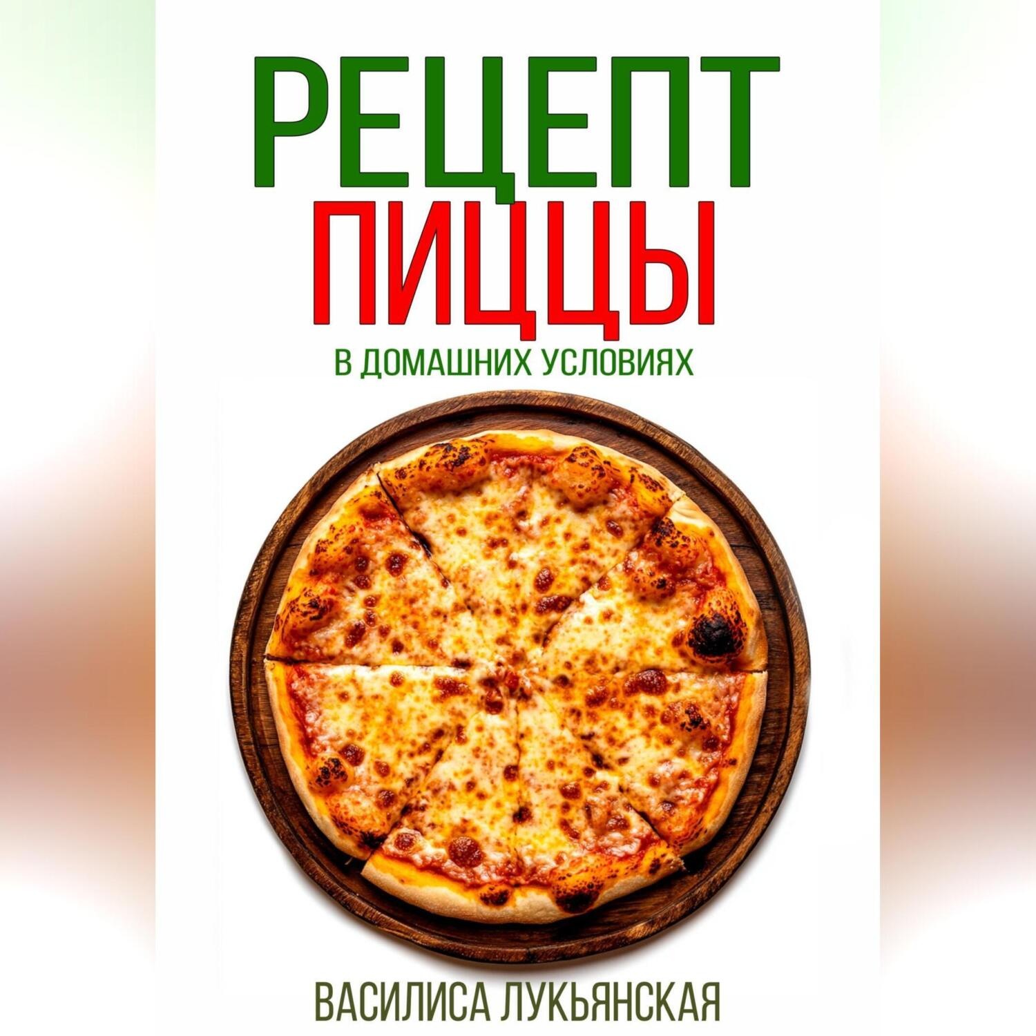 Обложка книги «Рецепт пиццы в домашних условиях»