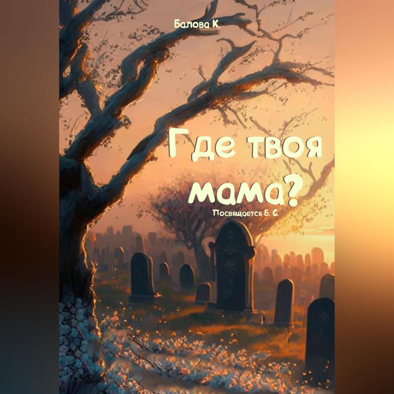 Обложка книги «Где твоя мама?»