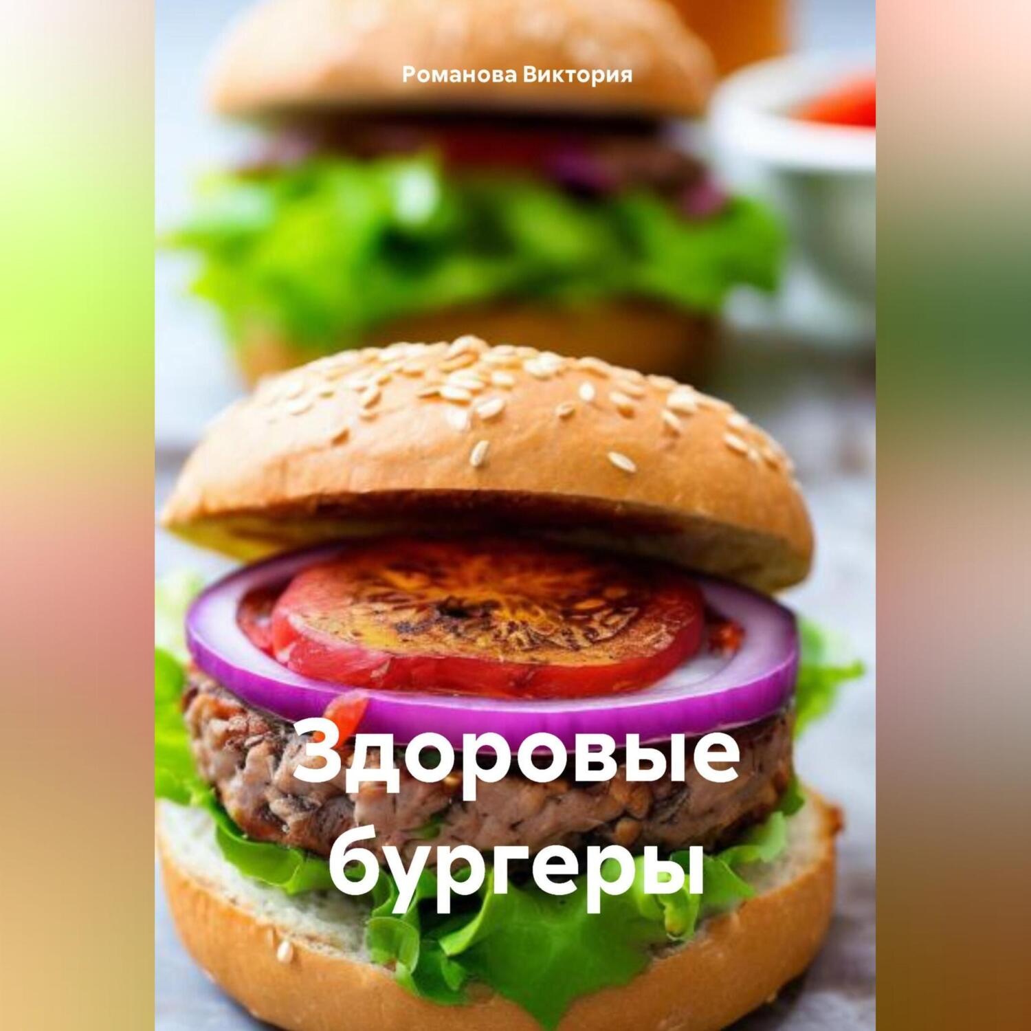 Обложка книги «Здоровые бургеры»
