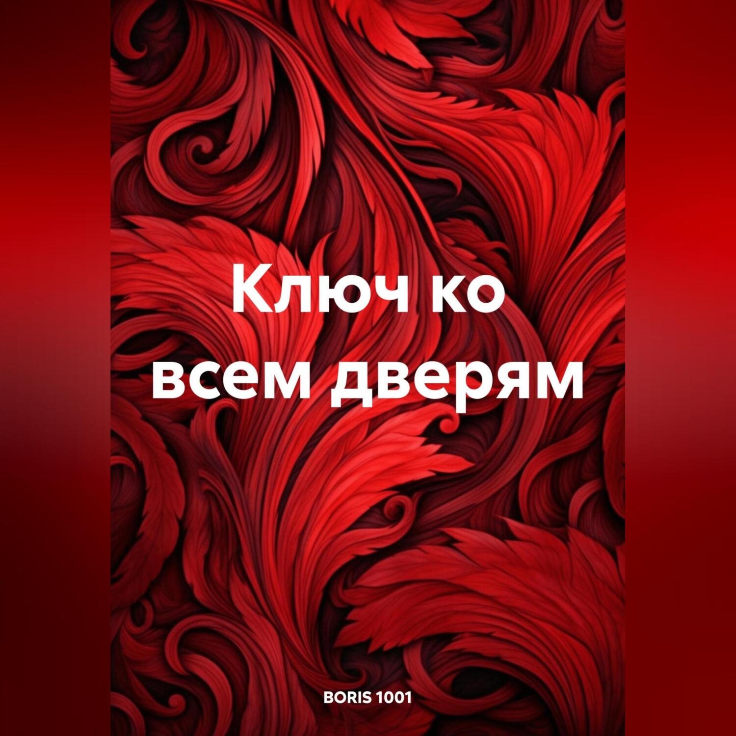 Обложка книги «Ключ ко всем дверям»