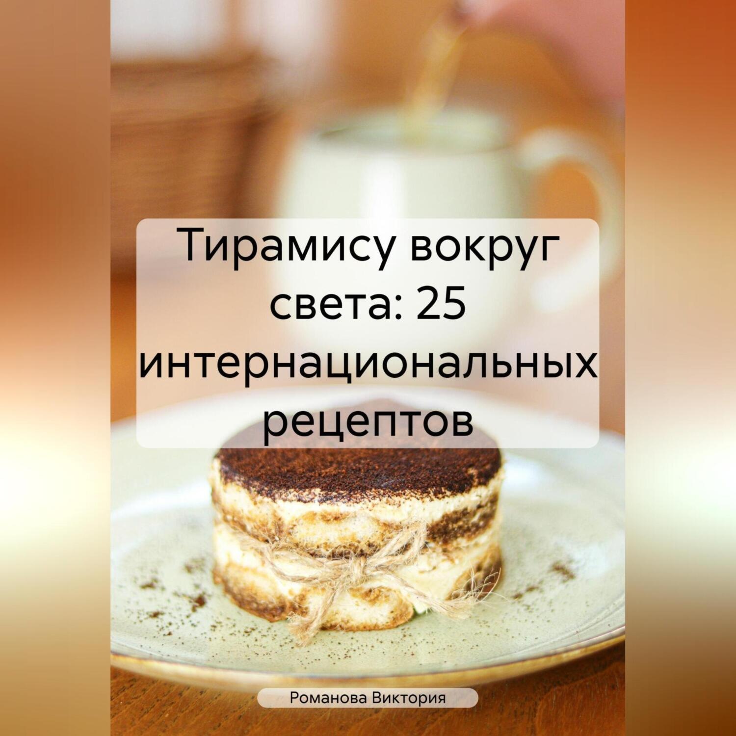 Обложка книги «Тирамису вокруг света: 25 интернациональных рецептов»