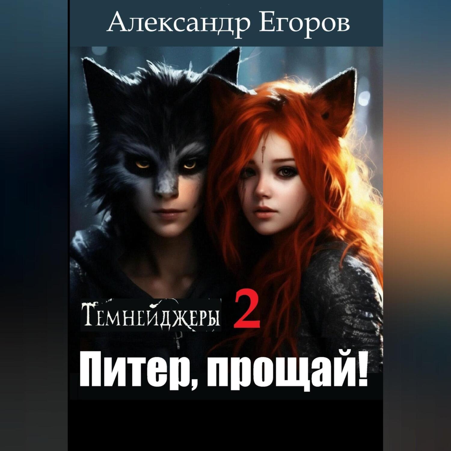 Обложка книги «Темнейджеры – 2. Питер, прощай!»