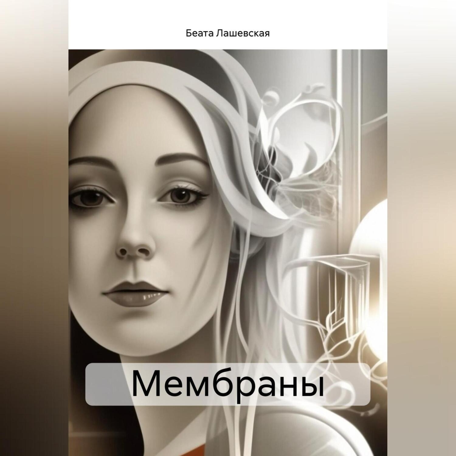 Обложка книги «Мембраны»