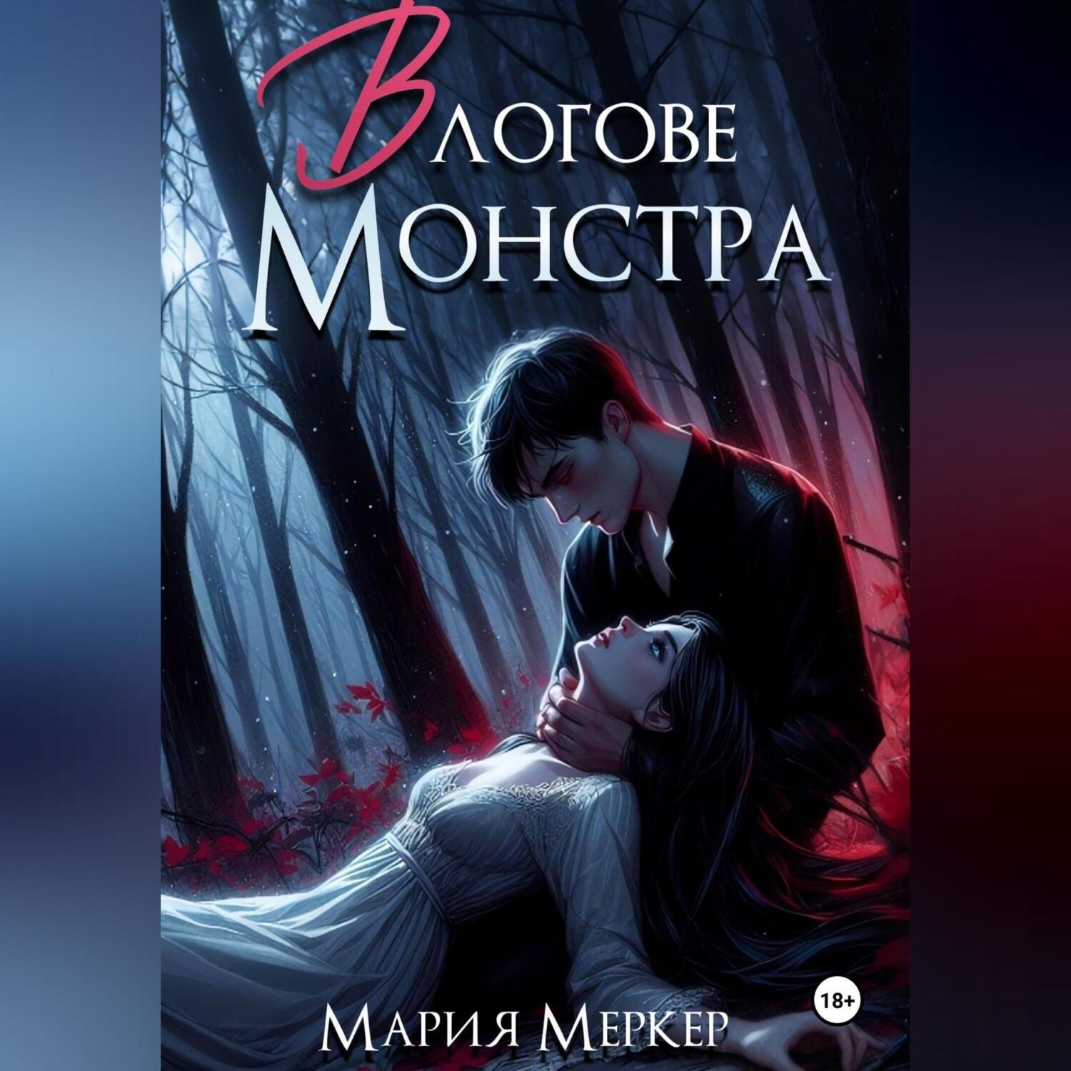 Обложка книги «В логове монстра»
