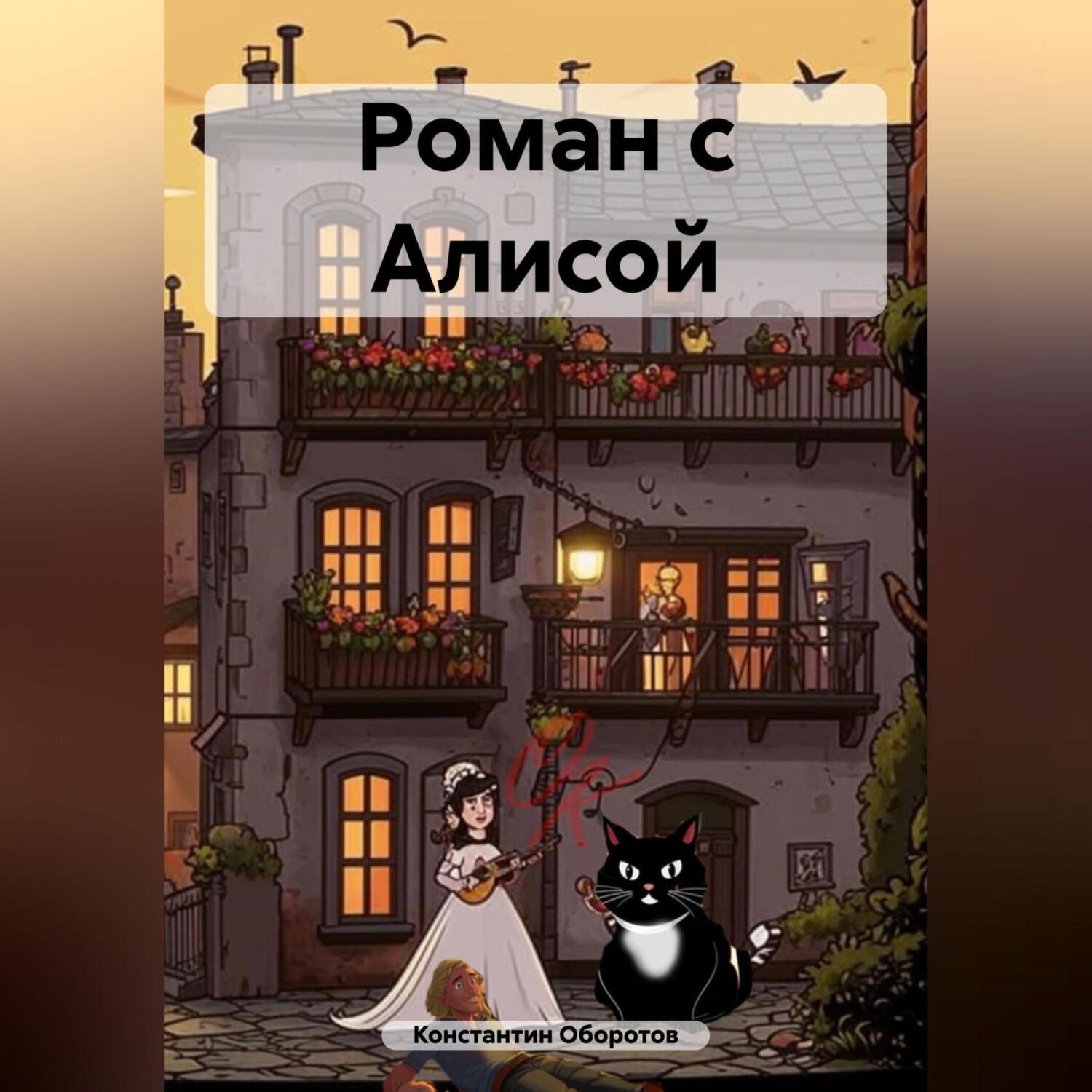 Обложка книги «Роман с Алисой»