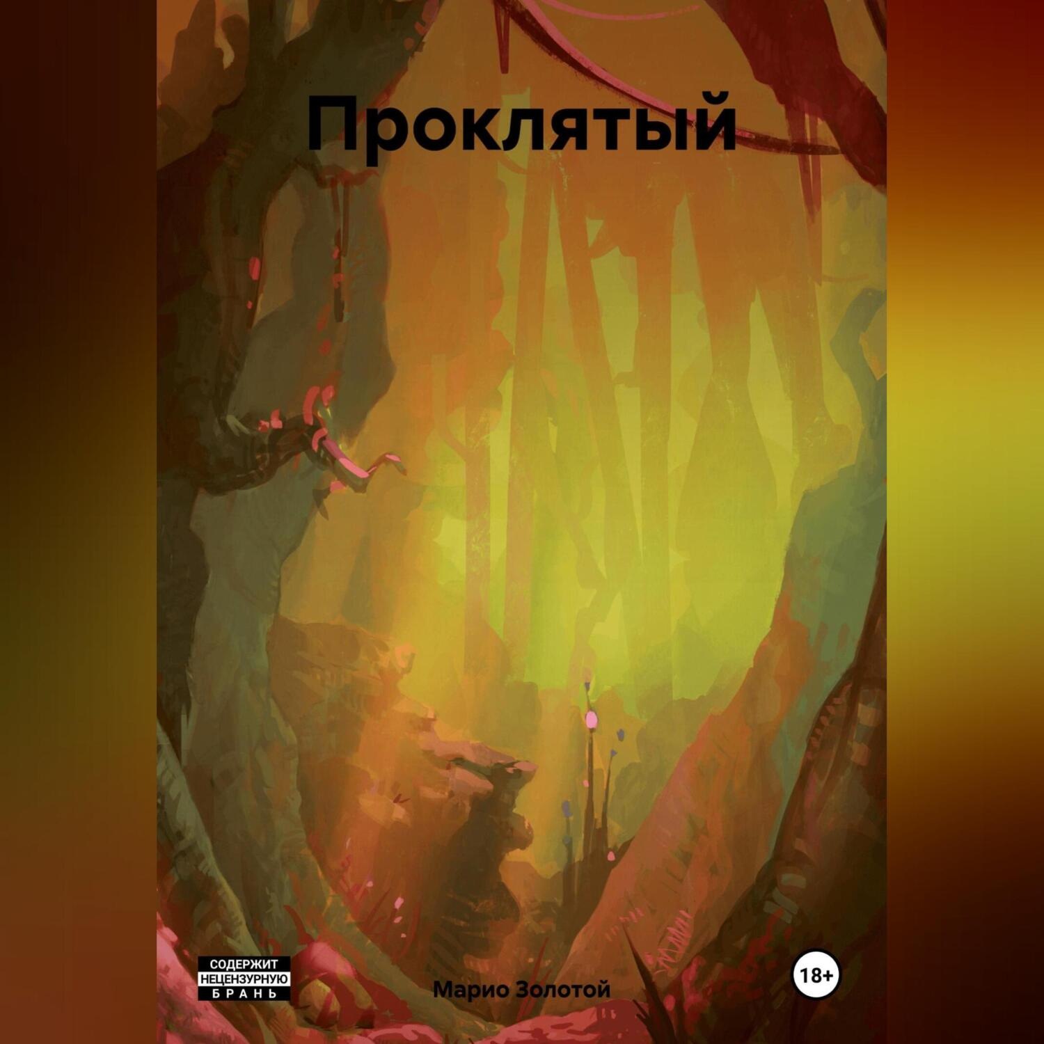 Обложка книги «Проклятый»