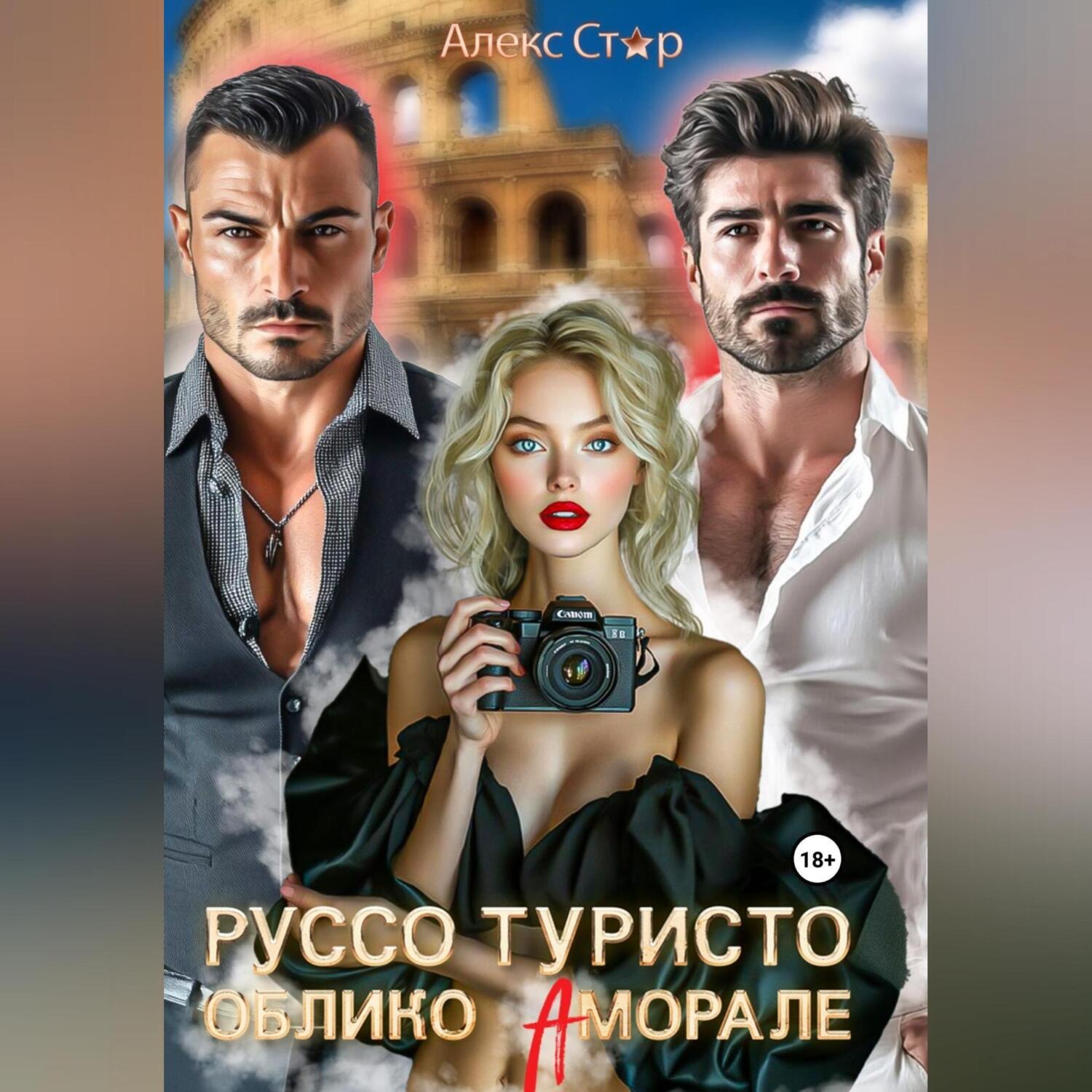 Обложка книги «Руссо туристо. Облико Аморале»