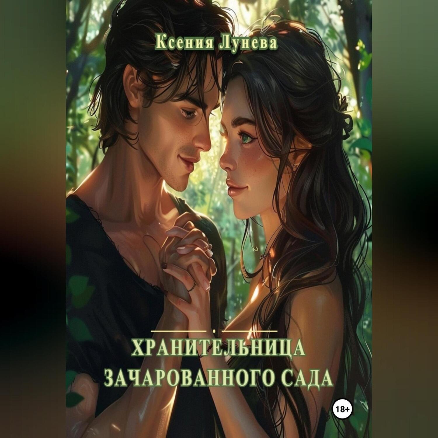 Обложка книги «Хранительница зачарованного сада»