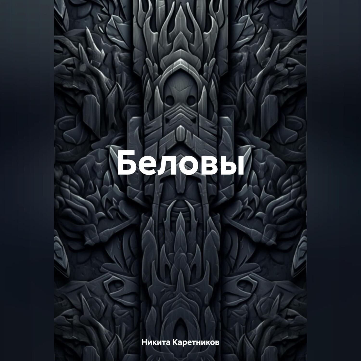 Обложка книги «Беловы»