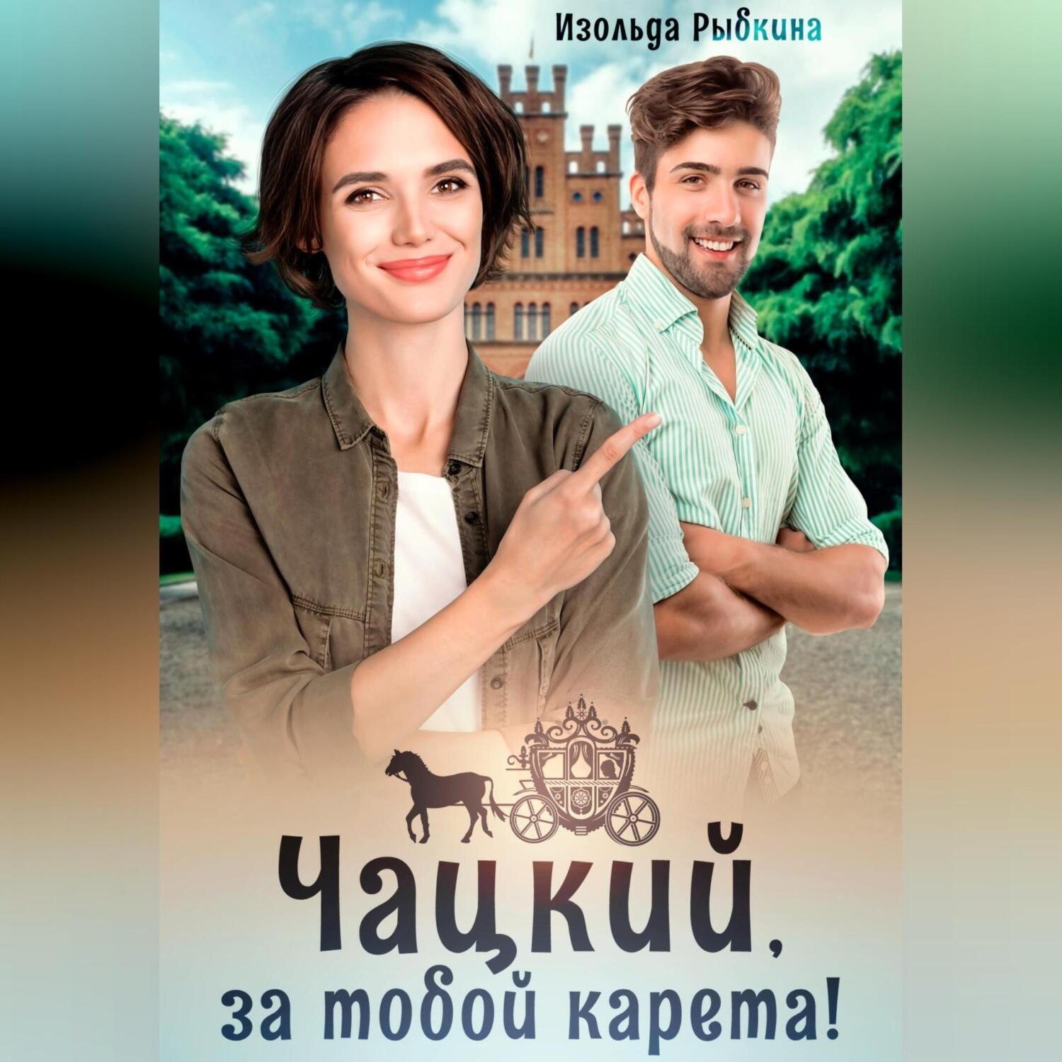 Обложка книги «Чацкий, за тобой карета!»