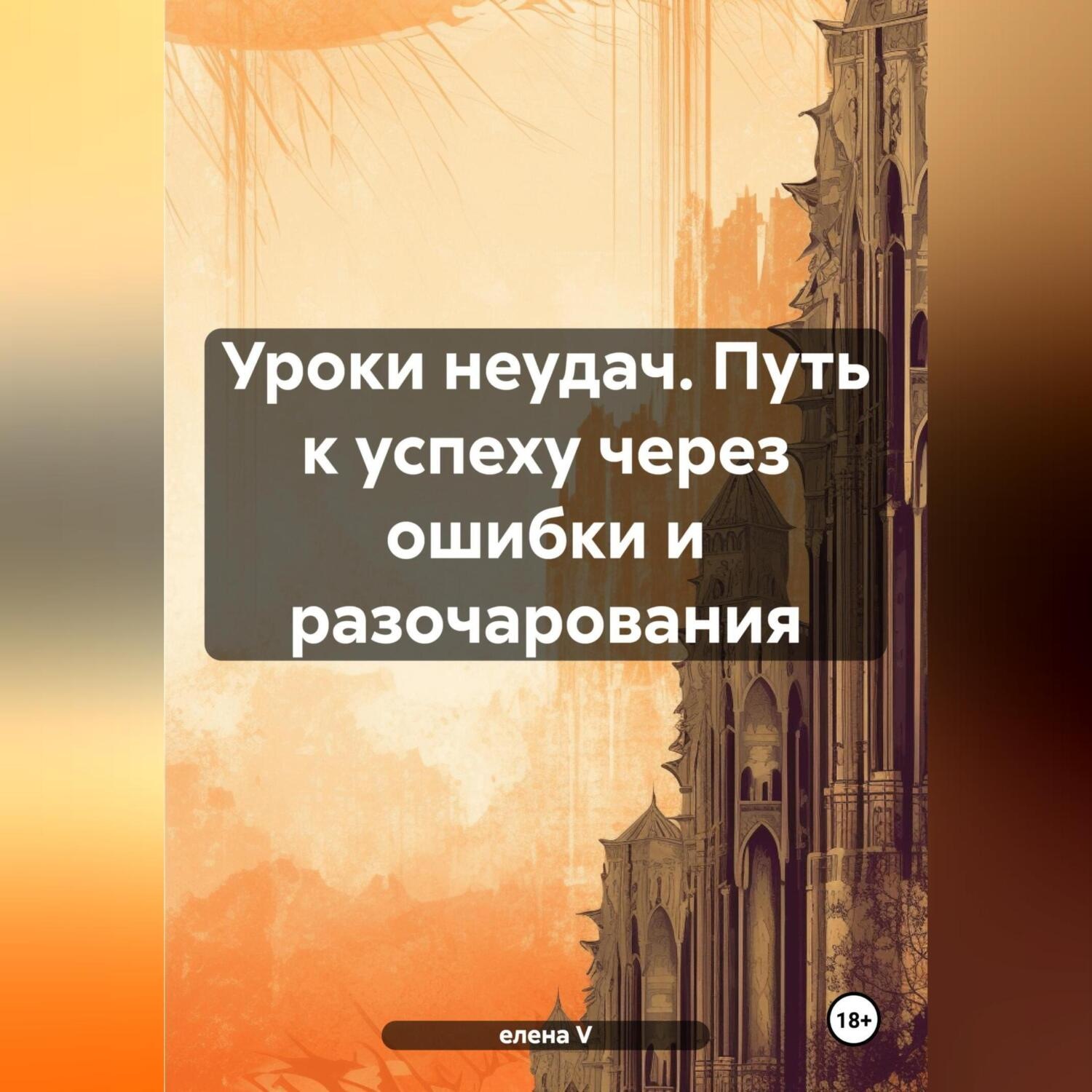 Обложка книги «Уроки неудач. Путь к успеху через ошибки и разочарования»