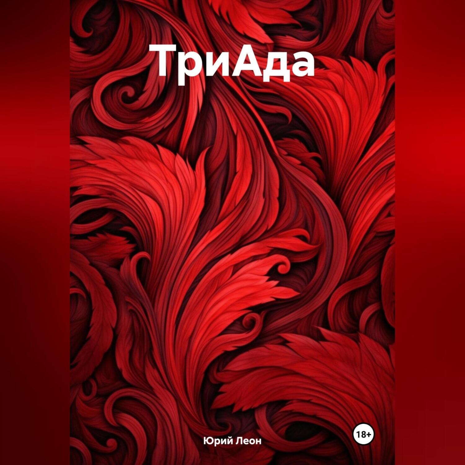 Обложка книги «ТриАда»