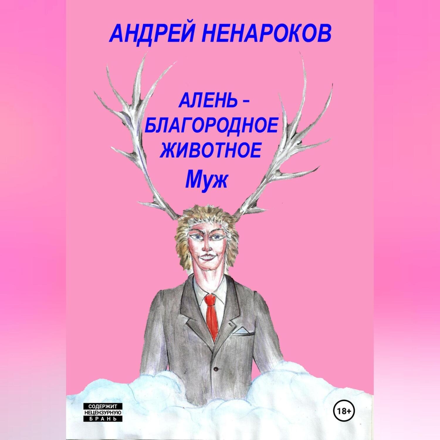 Обложка книги «Алень – благородное животное. Муж»