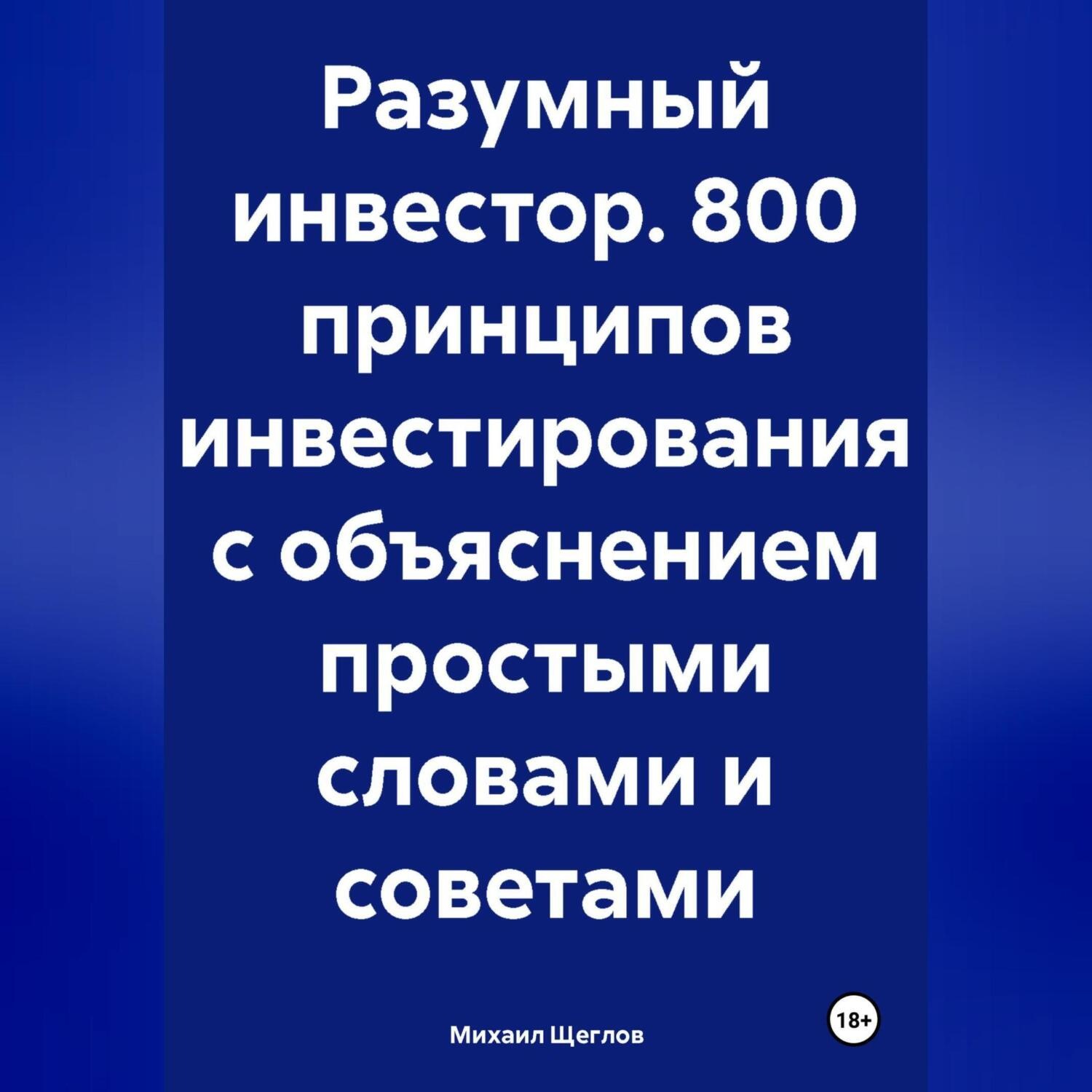 Обложка книги «Разумный инвестор. 800 принципов инвестирования с объяснением простыми словами и советами»