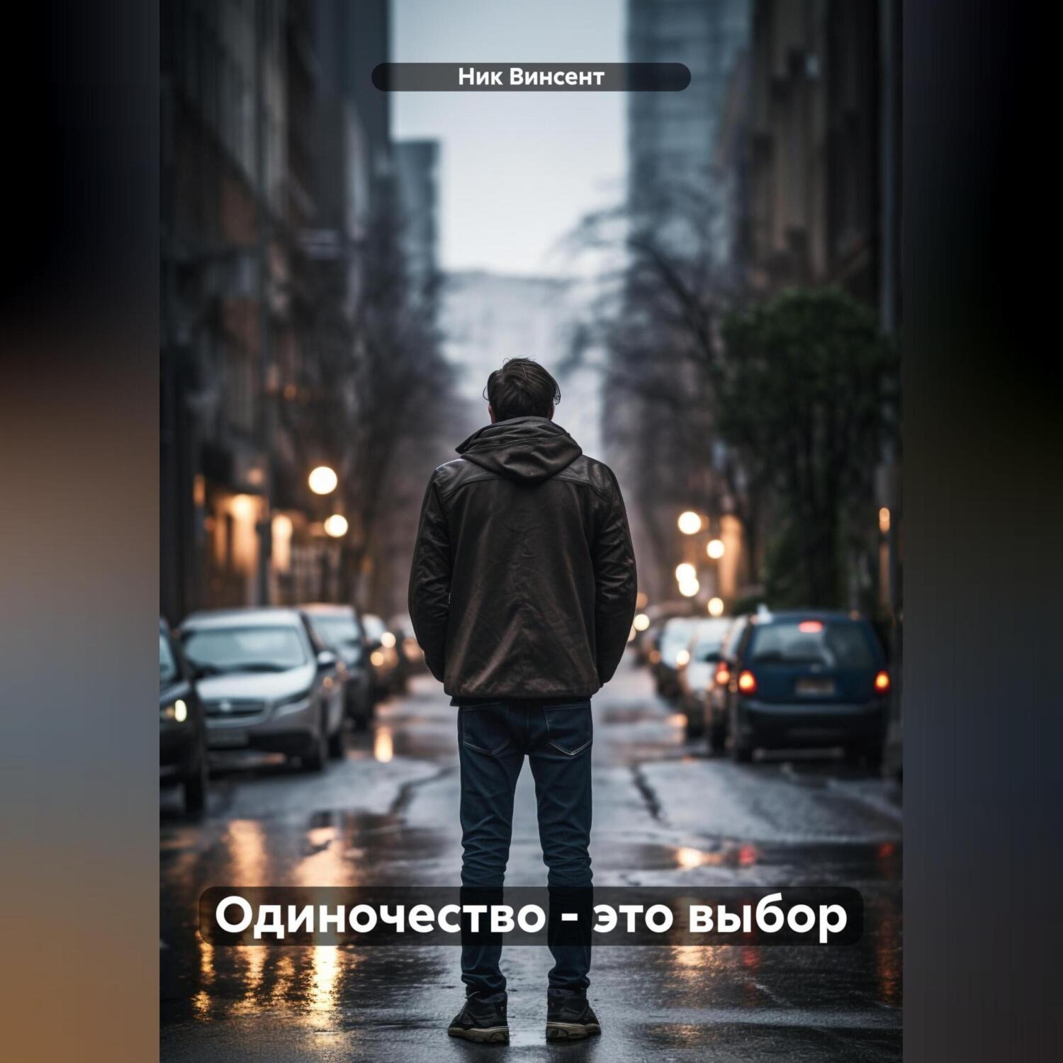 Обложка книги «Одиночесвто – это выбор»