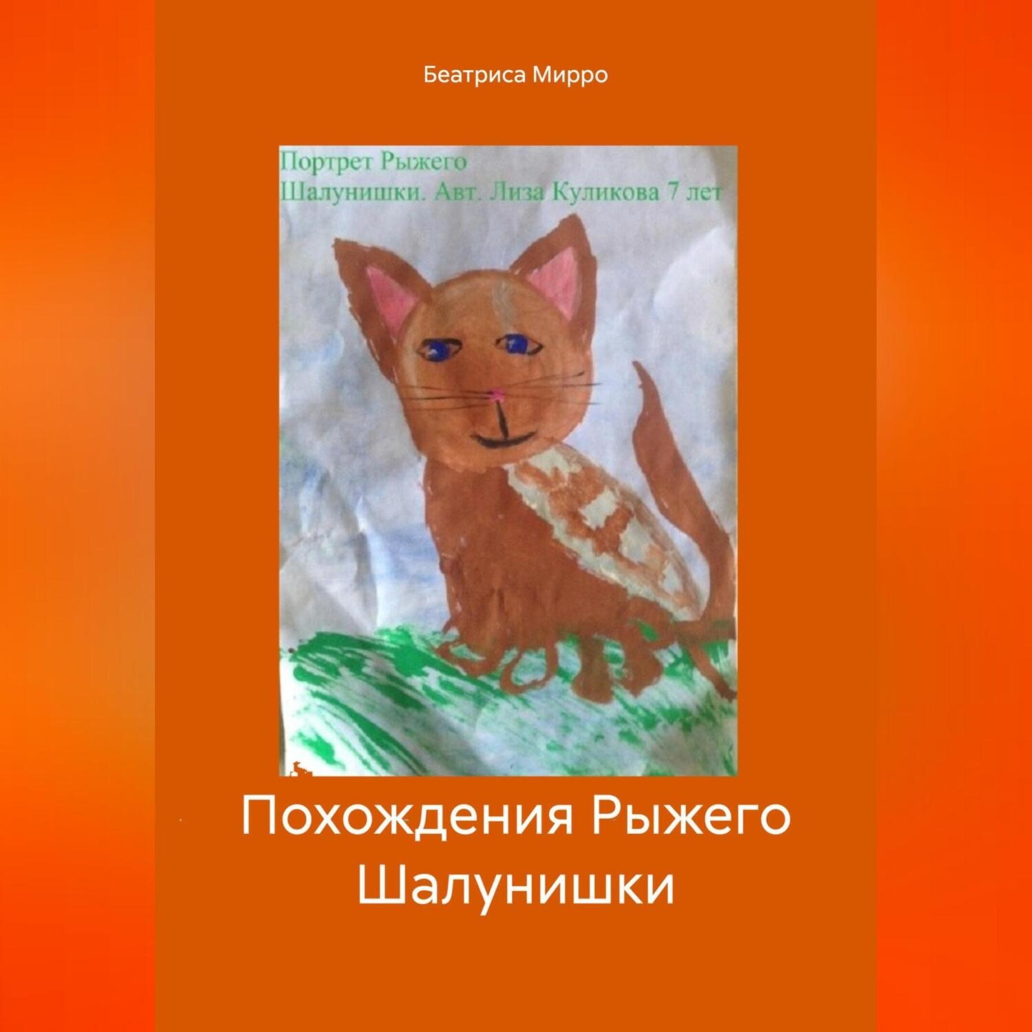 Обложка книги «Похождения Рыжего Шалунишки»