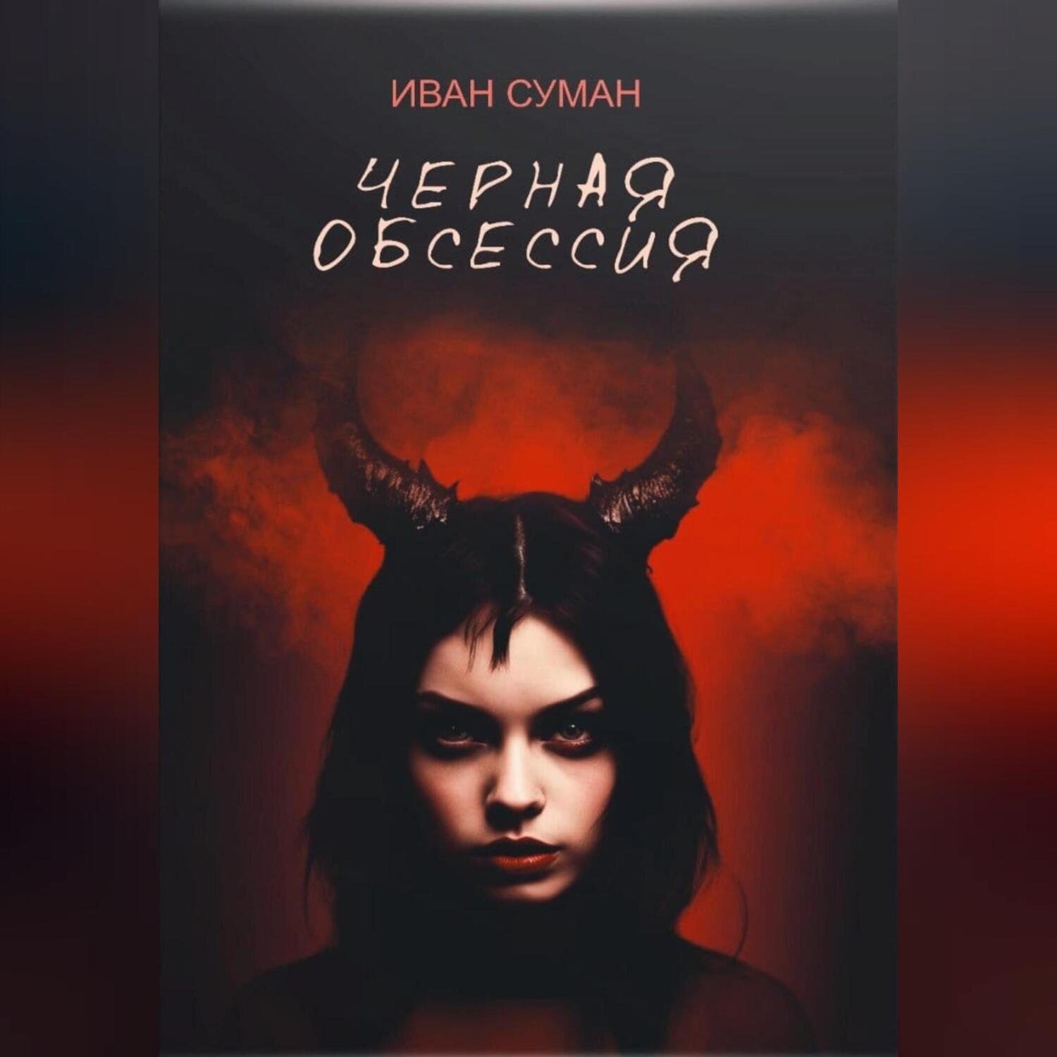 Обложка книги «Чёрная обсессия»